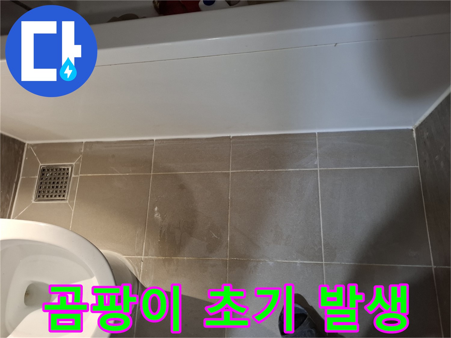 욕조 옆 타일 틈새 곰팡이 초기 발생 - 빠른 조치 필요