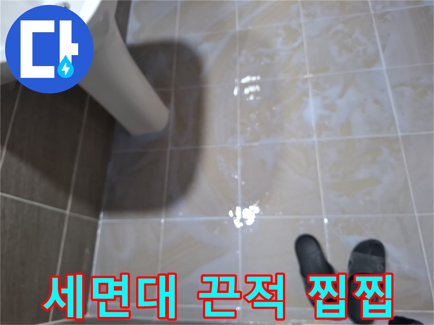 판교 봇들마을 세면대 누수 - 물기를 닦아도 끈적거리고 찝찝한 느낌이 함께 나는 누수