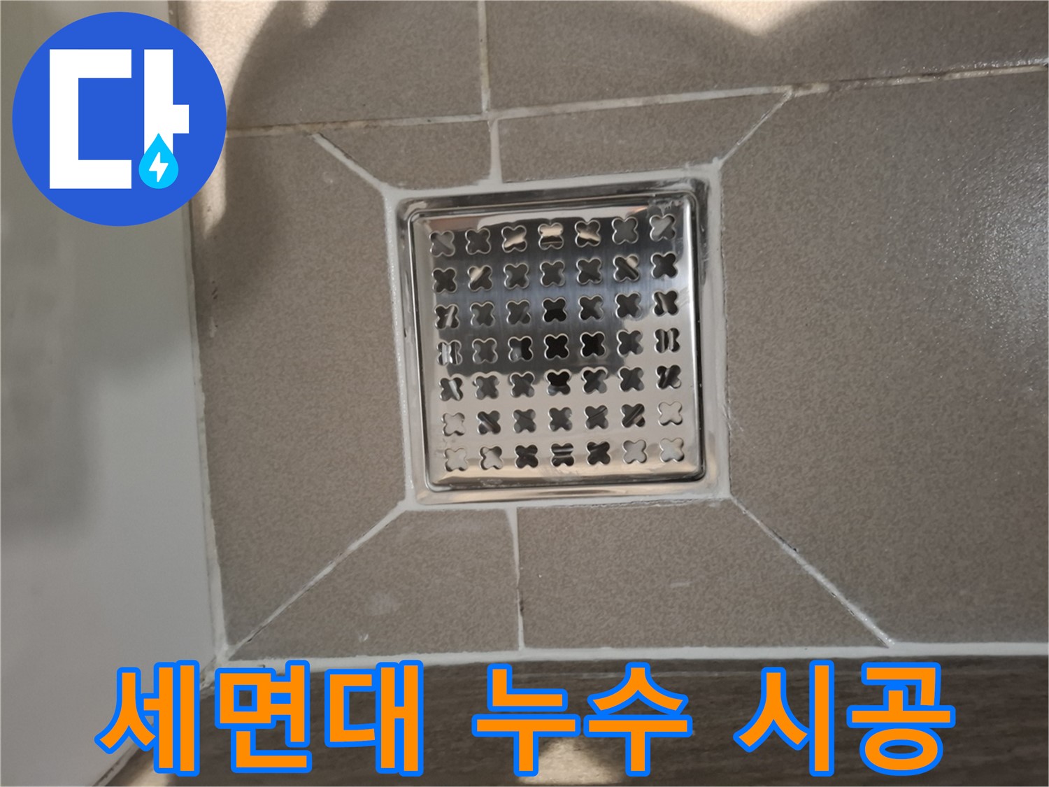 판교 봇들마을 세면대 누수 해결 - 꼼꼼한 부품 교체 및 시공