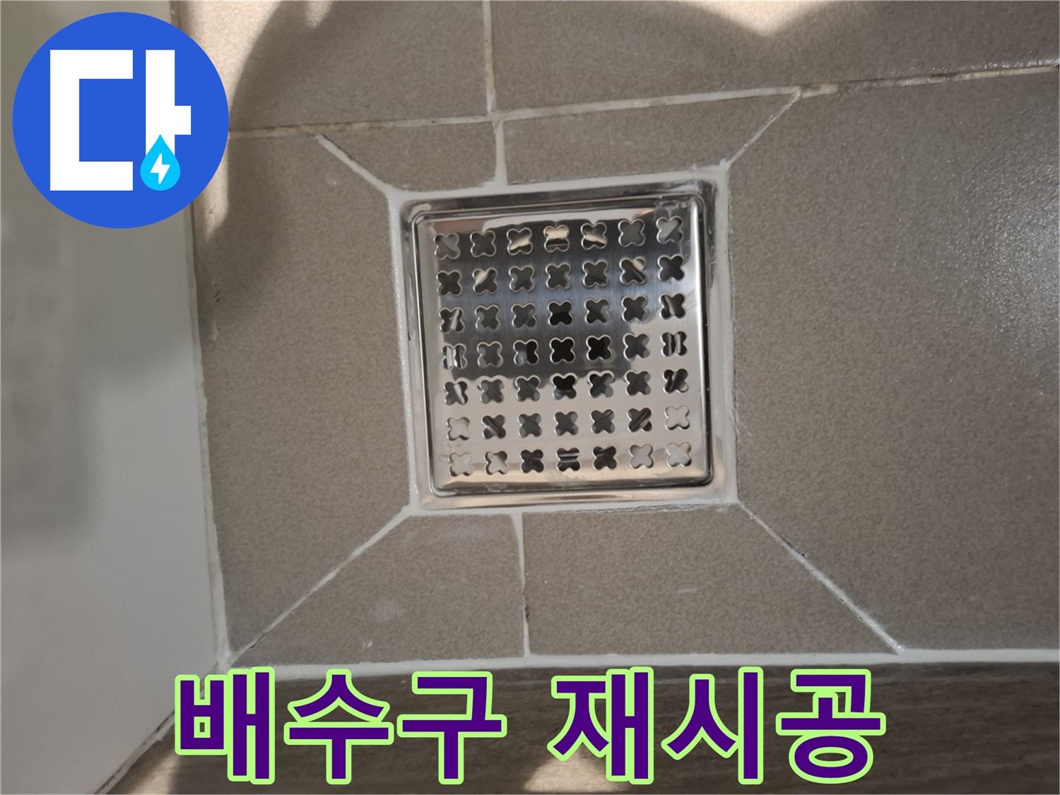 판교 봇들마을 세면대 배수구 재시공 - 쾌적한 욕실 환경