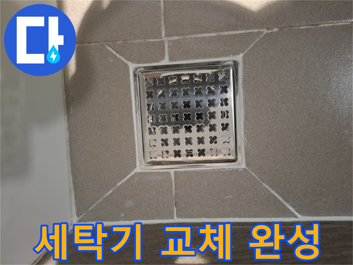 판교 봇들마을 세탁실 세탁기 배수구 교체 - 쾌적한 세탁 환경