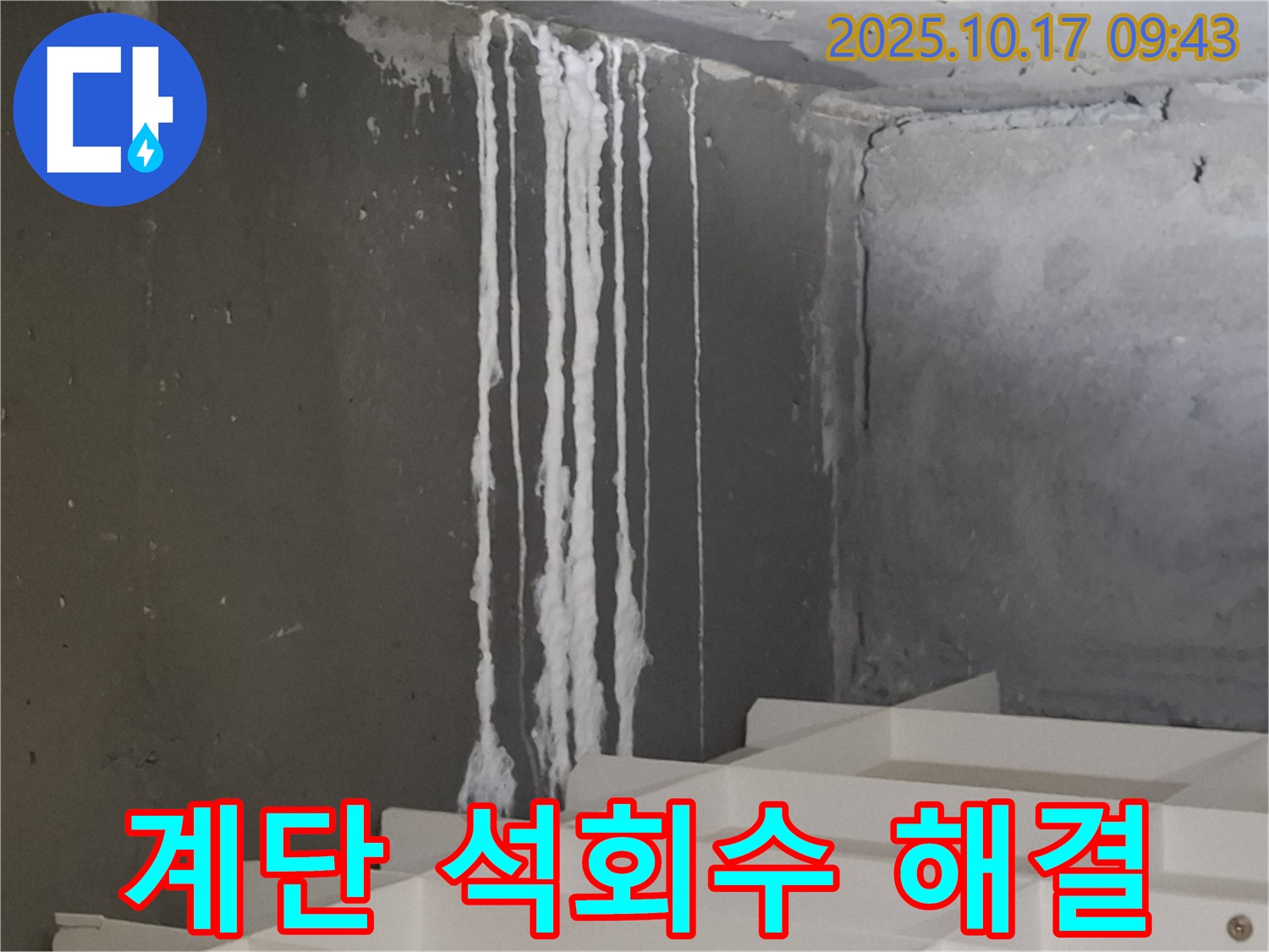 판교 봇들마을 아파트 계단 석회수 누수 - 누수 원인과 해결책 제시