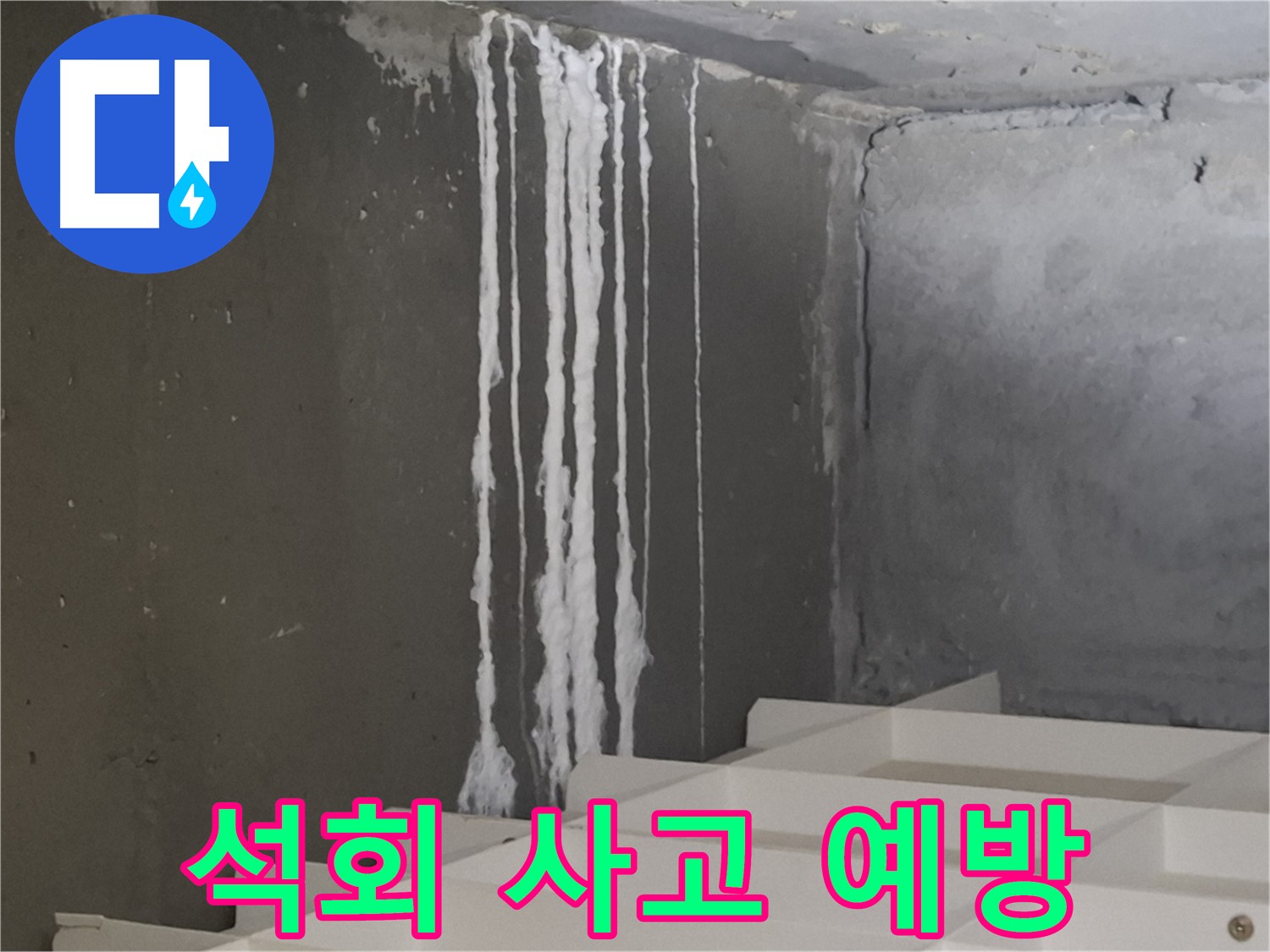 판교 봇들마을 아파트 누수 - 계단 '하얀 석회' 누수는 미끄럼 사고와 2차 피해를 유발할 수 있으므로 예방이 시급합니다.
