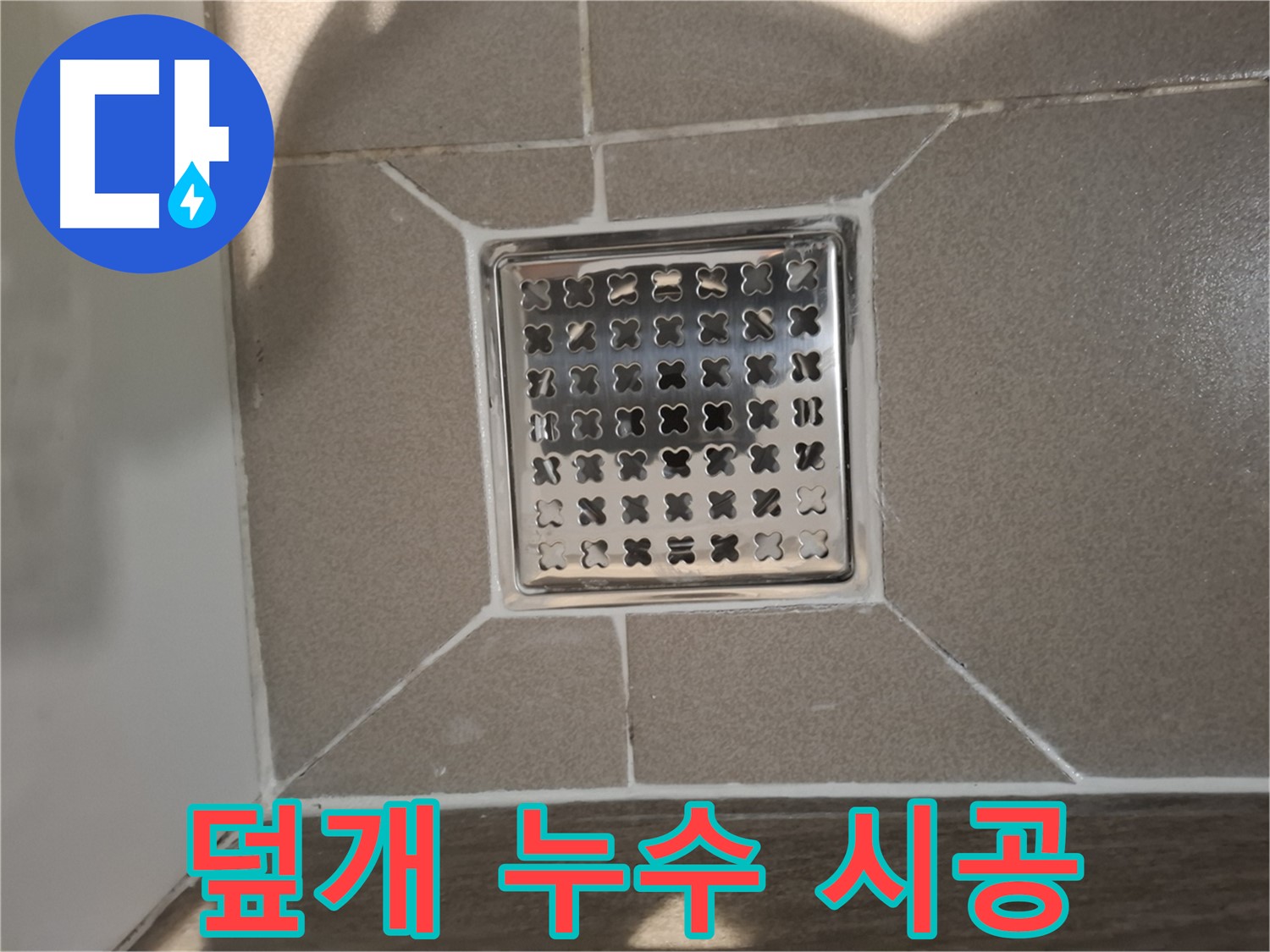 판교 봇들마을 욕실 배수구 덮개 누수 해결 - 꼼꼼 부품 교체 및 시공