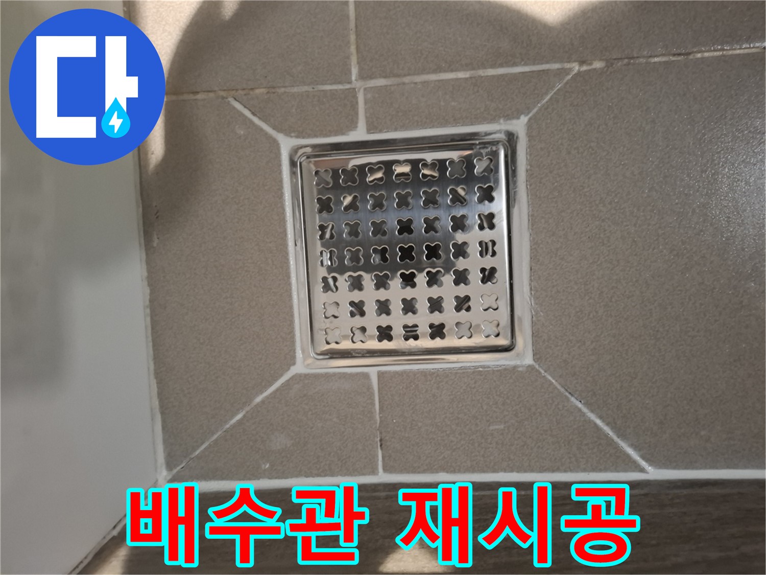 판교 봇들마을 욕실 세면대 배수관 재시공 - 쾌적한 욕실 환경
