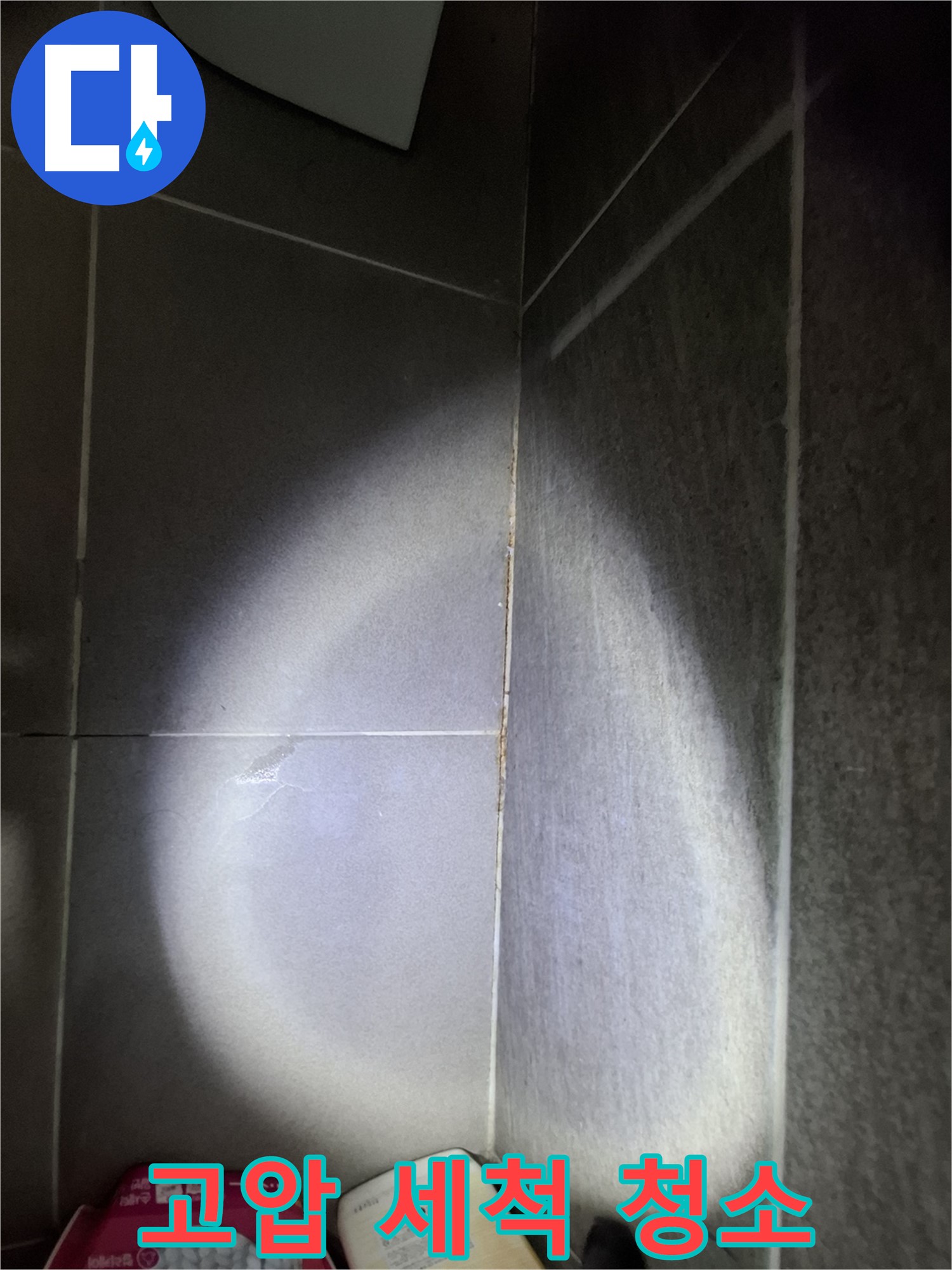 판교 봇들마을 욕실 타일 틈새 누수 - 고압 세척, 찌든 때 제거 효과