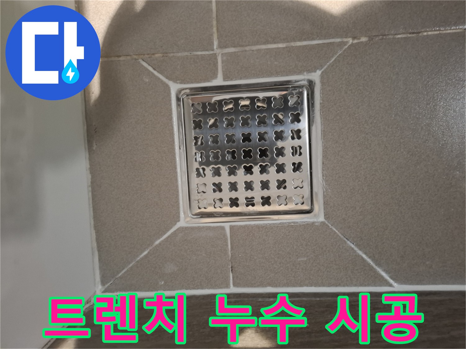 판교 봇들마을 욕실 트렌치 배수구 누수 해결 - 꼼꼼 부품 교체 및 시공