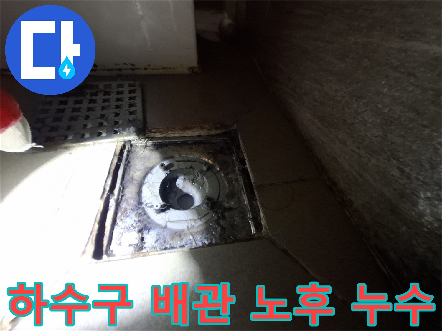판교 봇들마을 욕실 하수구 배관 노후 - 튼튼한 새 배관으로 교체하여 누수 해결!