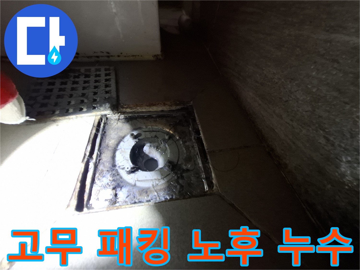 판교 봇들마을 욕실 하수구 주변 고무 패킹 노후 - 새 패킹으로 교체하여 누수 해결