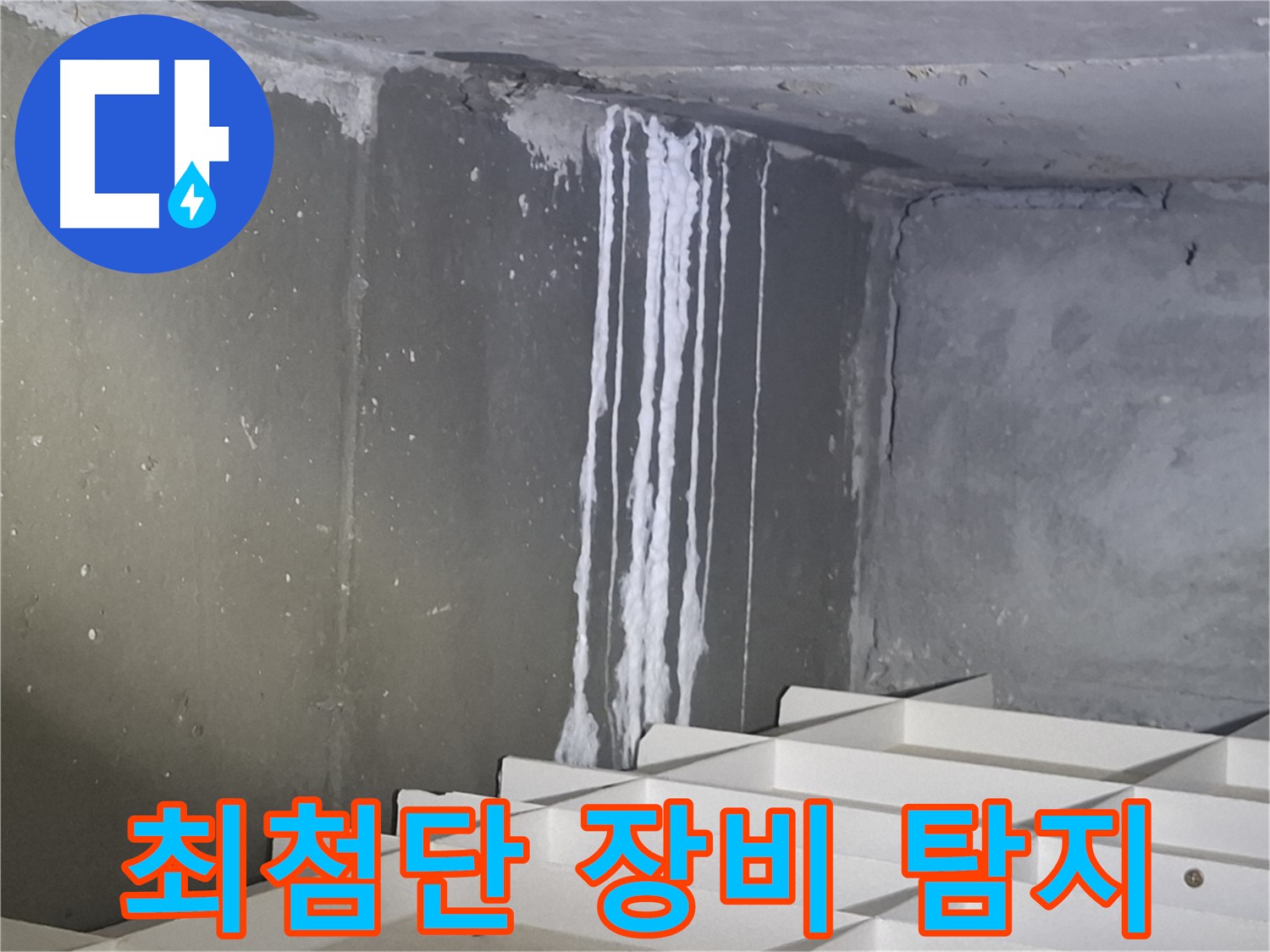 판교 봇들마을2단지 아파트 누수 - 최첨단 장비로 누수 지점을 정확하게 탐지