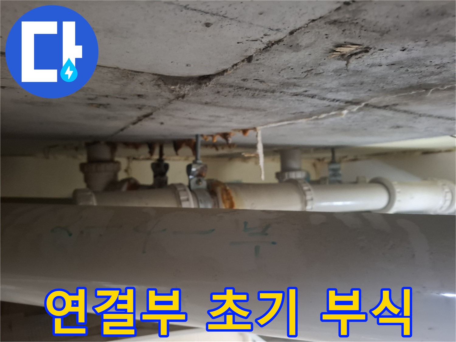 판교 봇들마을2단지 아파트 - 천장 배관 연결부 초기 부식 확인