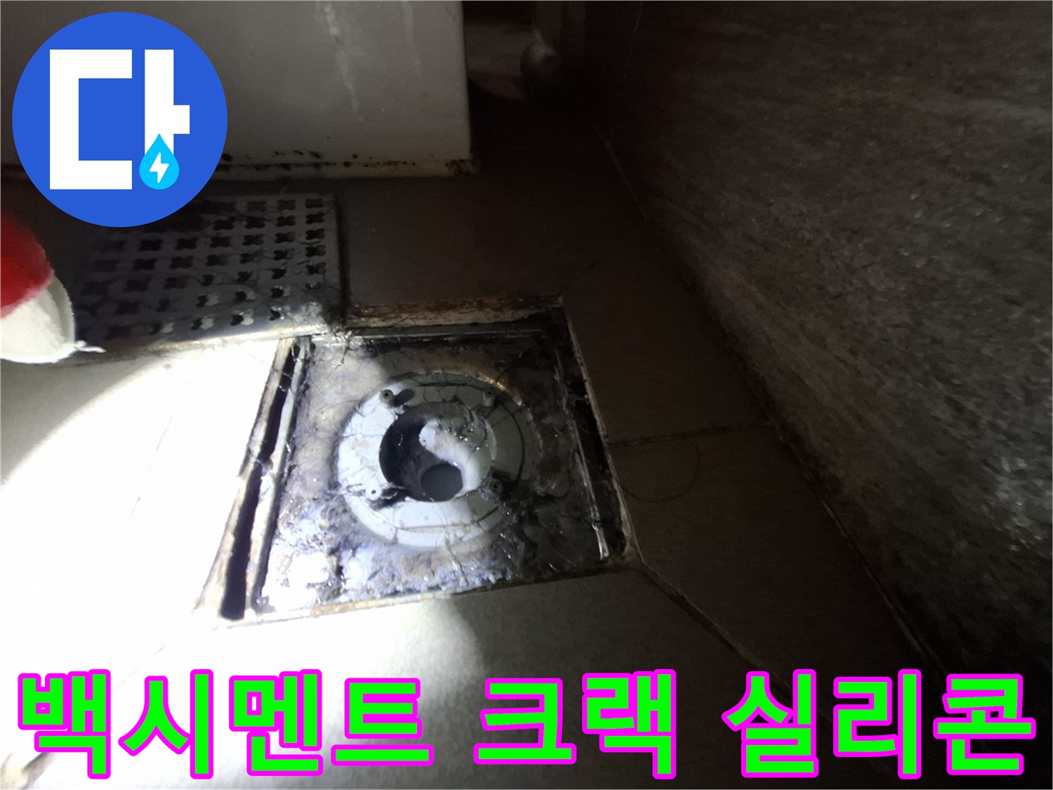 판교 삼평동 봇들마을 욕실 백시멘트 크랙 - 실리콘 손상, 누수 의심 - 꼼꼼한 보수가 필요합니다