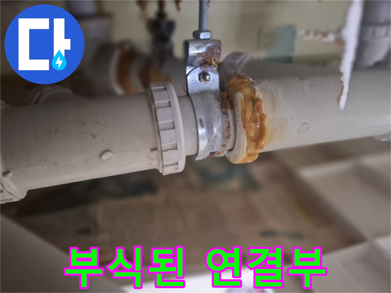 판교 삼평동 봇들마을2단지 아파트 누수 - 심하게 부식된 배관 연결 부위에서 누수가 발생한 모습입니다.