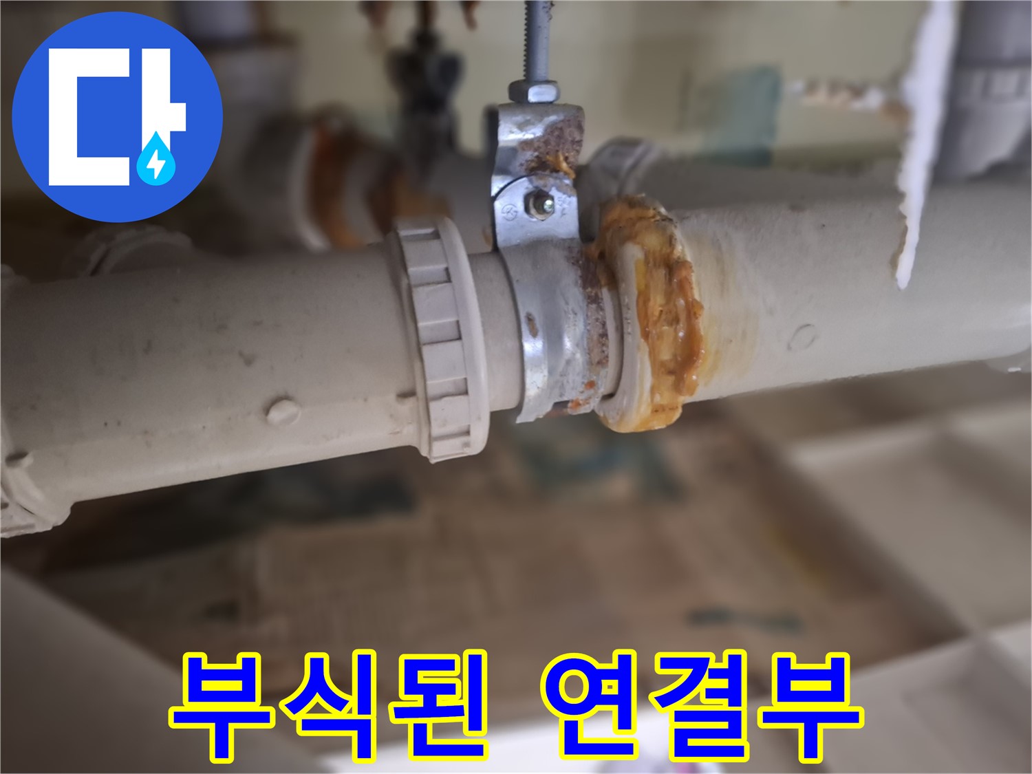 판교 삼평동 봇들마을2단지 아파트 누수 - 심하게 부식된 배관 연결 부위에서 누수가 발생한 모습입니다.