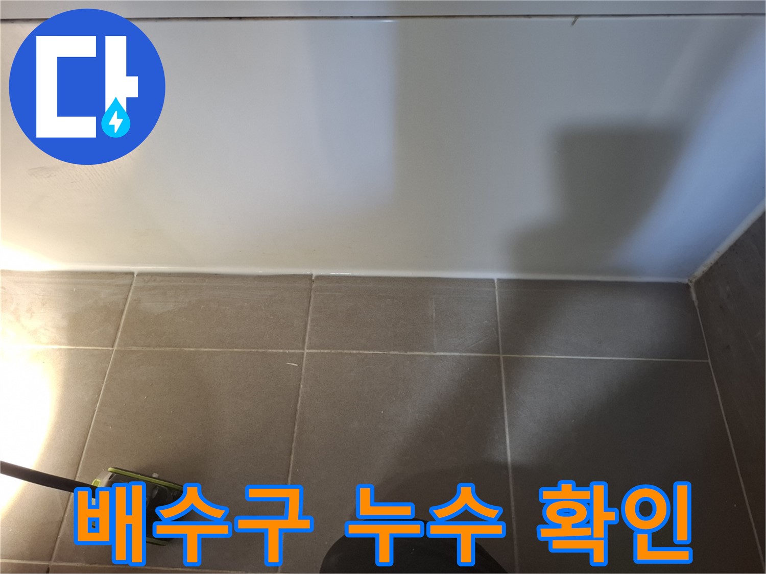판교 삼평동 봇들마을2단지 이지더원 아파트 - 욕실 세면대 배수구 주변 누수 의심 부위 점검