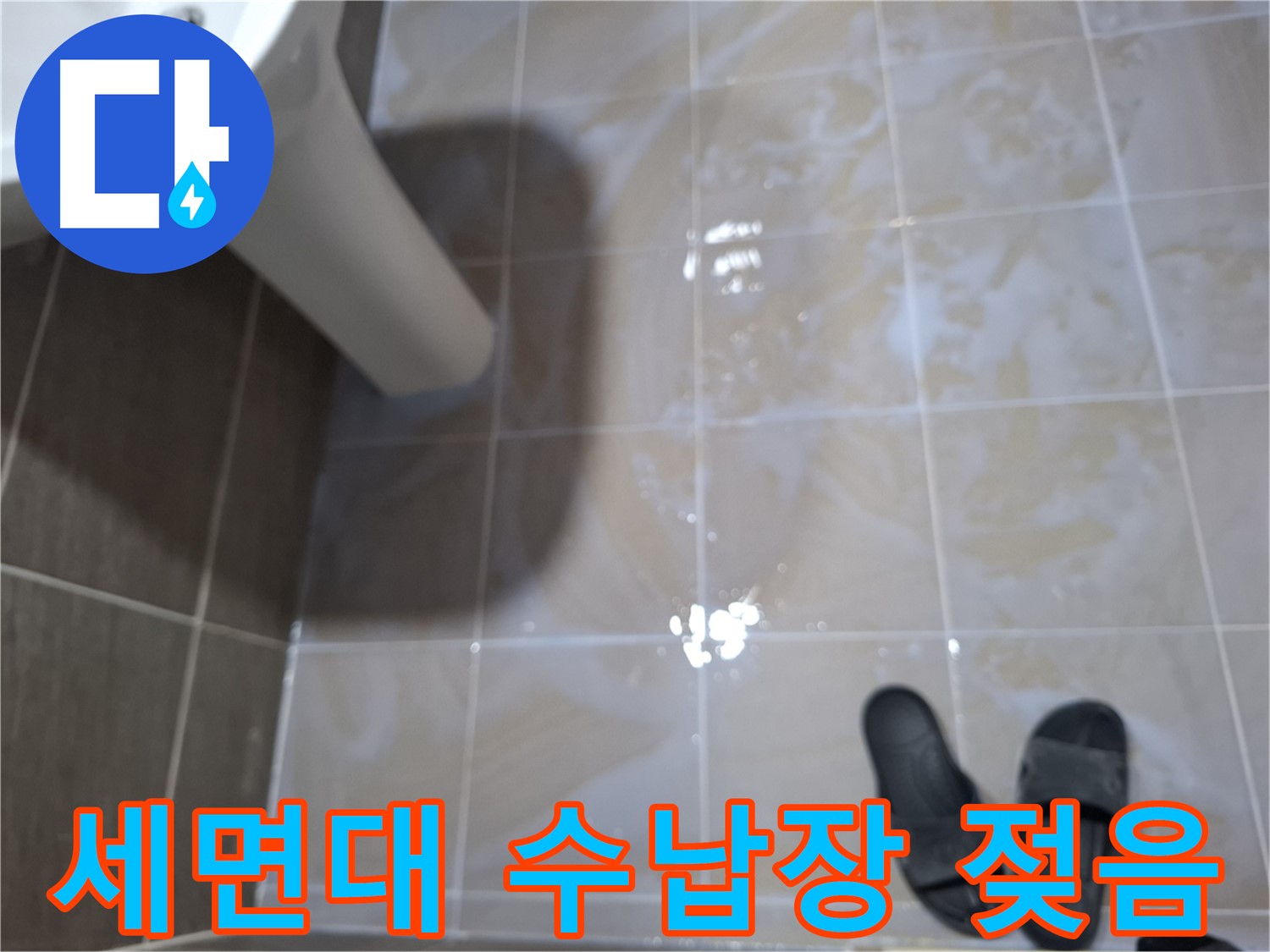 판교 삼평동 세면대 누수 - 세면대 아래 수납장이 젖어 있고 나무 썩는 냄새가 나는 세면대 누수