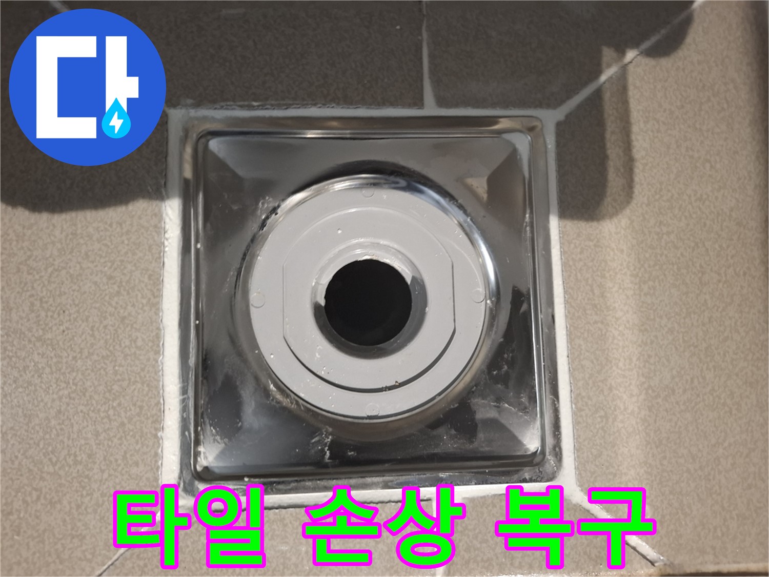 판교 삼평동 - 욕실 배수구 주변 타일 손상 복구 작업