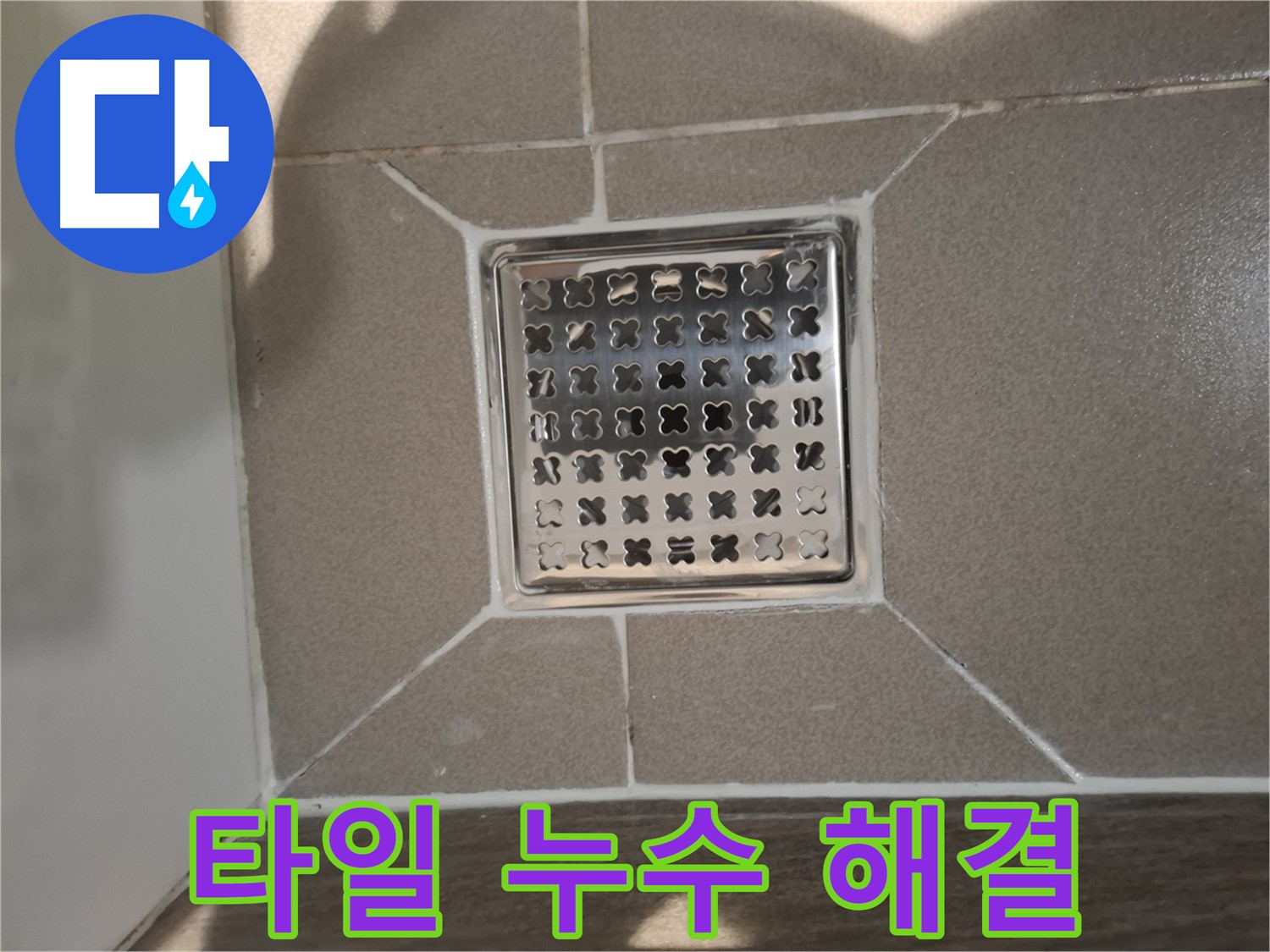 판교 욕실 배수구 주변 타일 들뜸 누수 해결 시공 - 꼼꼼한 타일 재시공