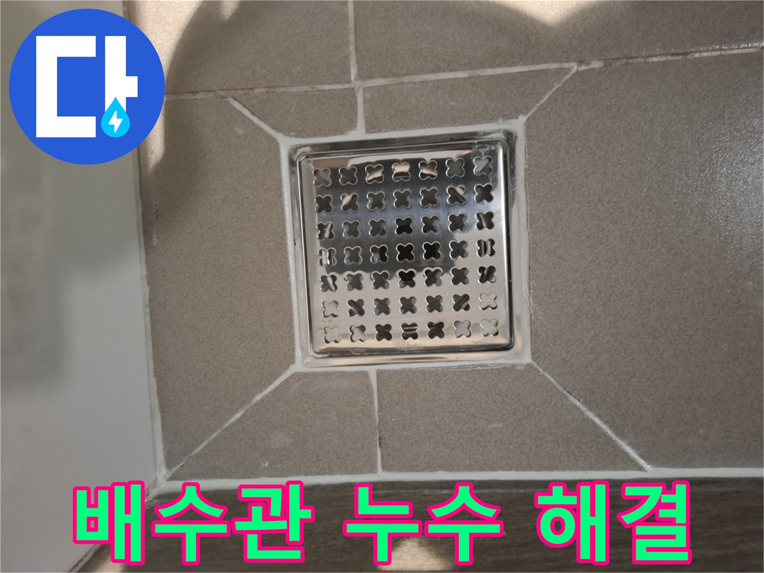 판교 욕실 세면대 배수관 누수 해결 시공 - 꼼꼼한 작업으로 완벽하게