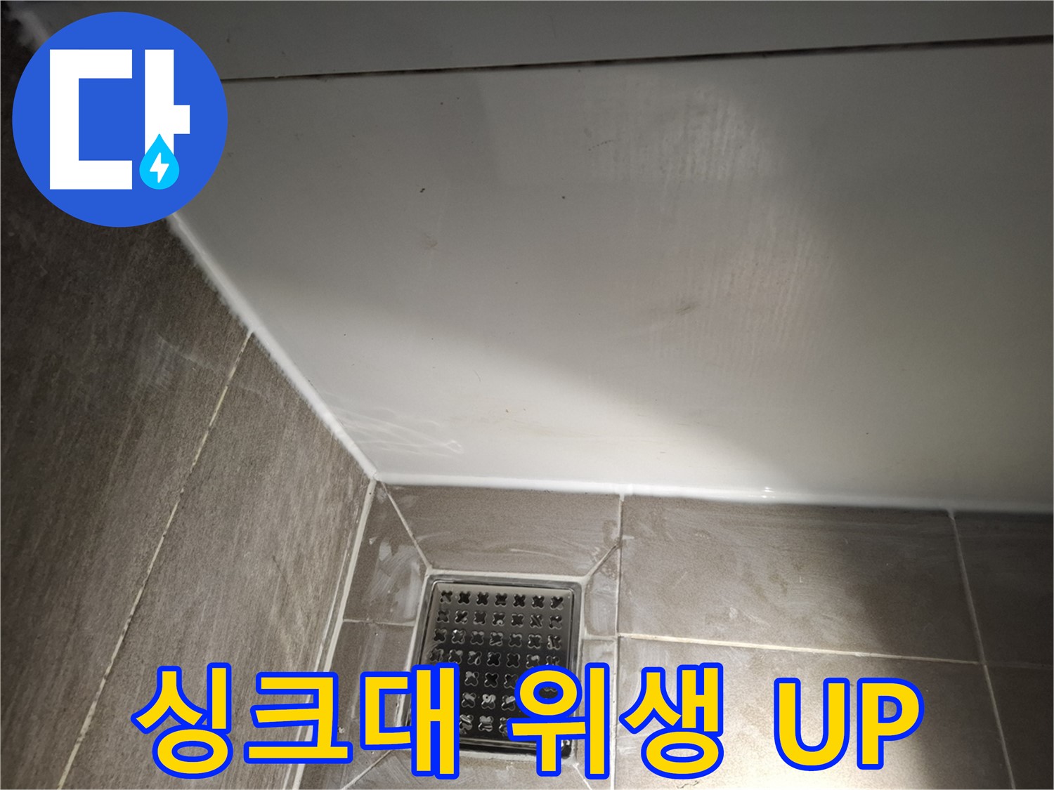 판교로 싱크대 전체 실리콘 곰팡이 방지 시공으로 위생 UP