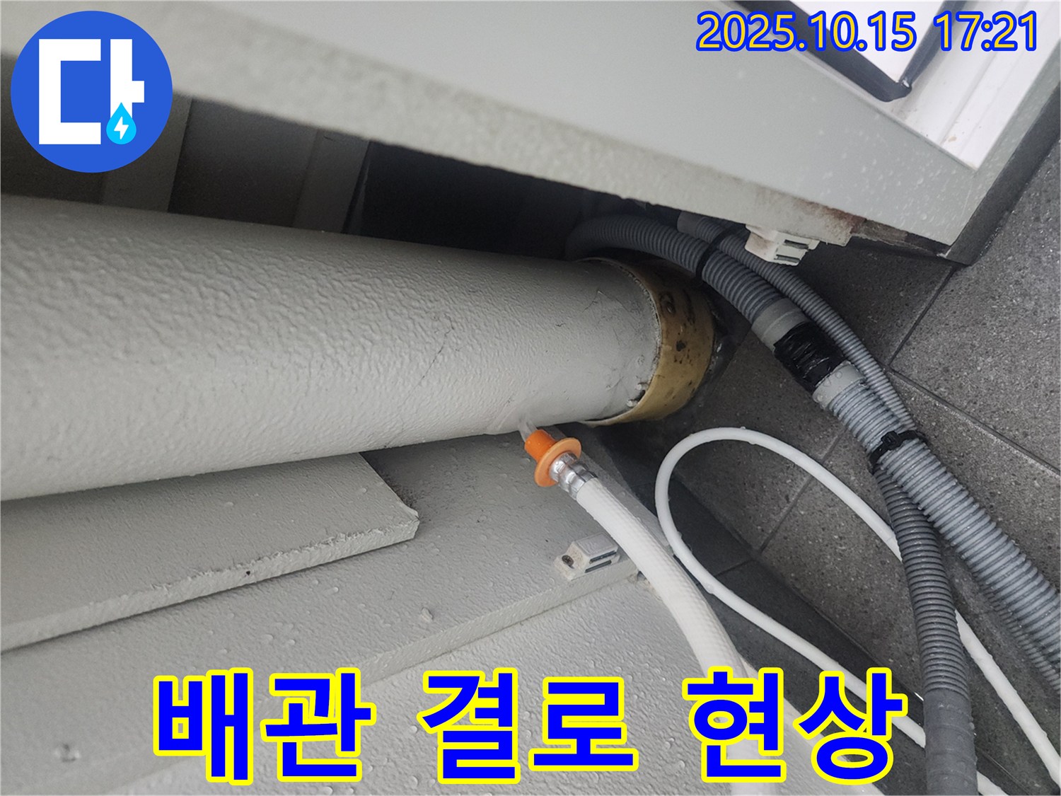 길음동 아파트 배관에서 발생한 결로 현상-누수와 혼동하기 쉬운 습기 문제를 확인합니다.