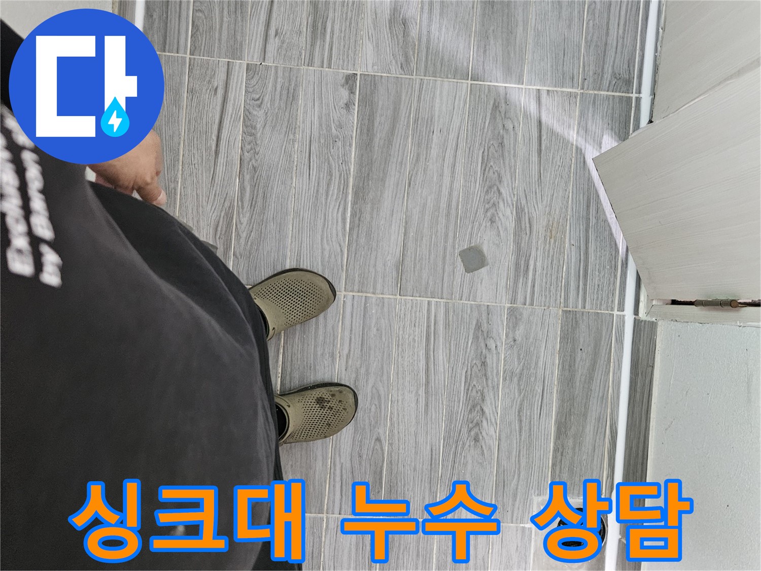 강동구 누수 상담 - 싱크대 누수 관련 궁금증 친절하게 해결