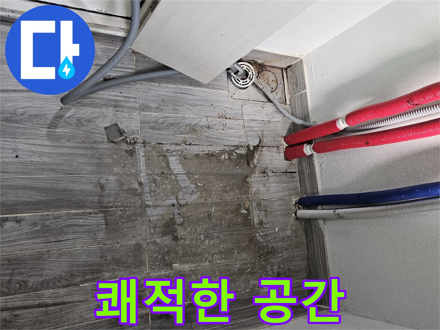 강동구 세탁실 누수 - 젖은 타일, 쾌적한 공간으로 변신
