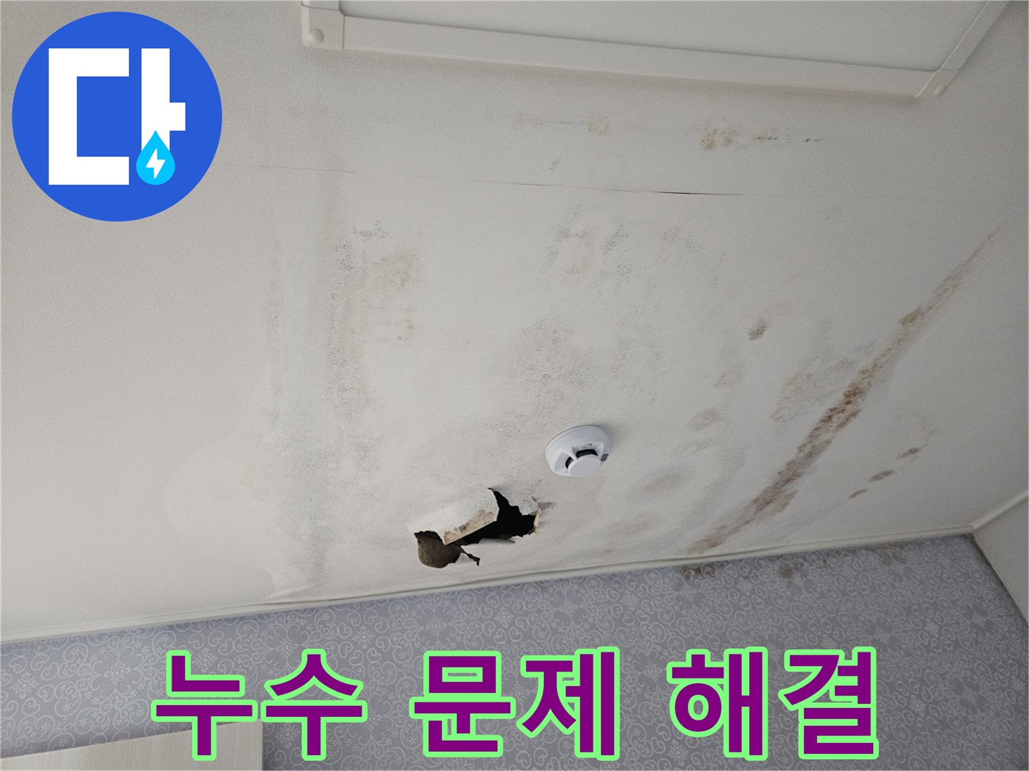 강동구 천중로 아파트 천장 누수 - 누수 문제를 해결하기 위해 최선을 다하는 전문가의 모습 - 고객님의 만족을 위해 항상 노력합니다