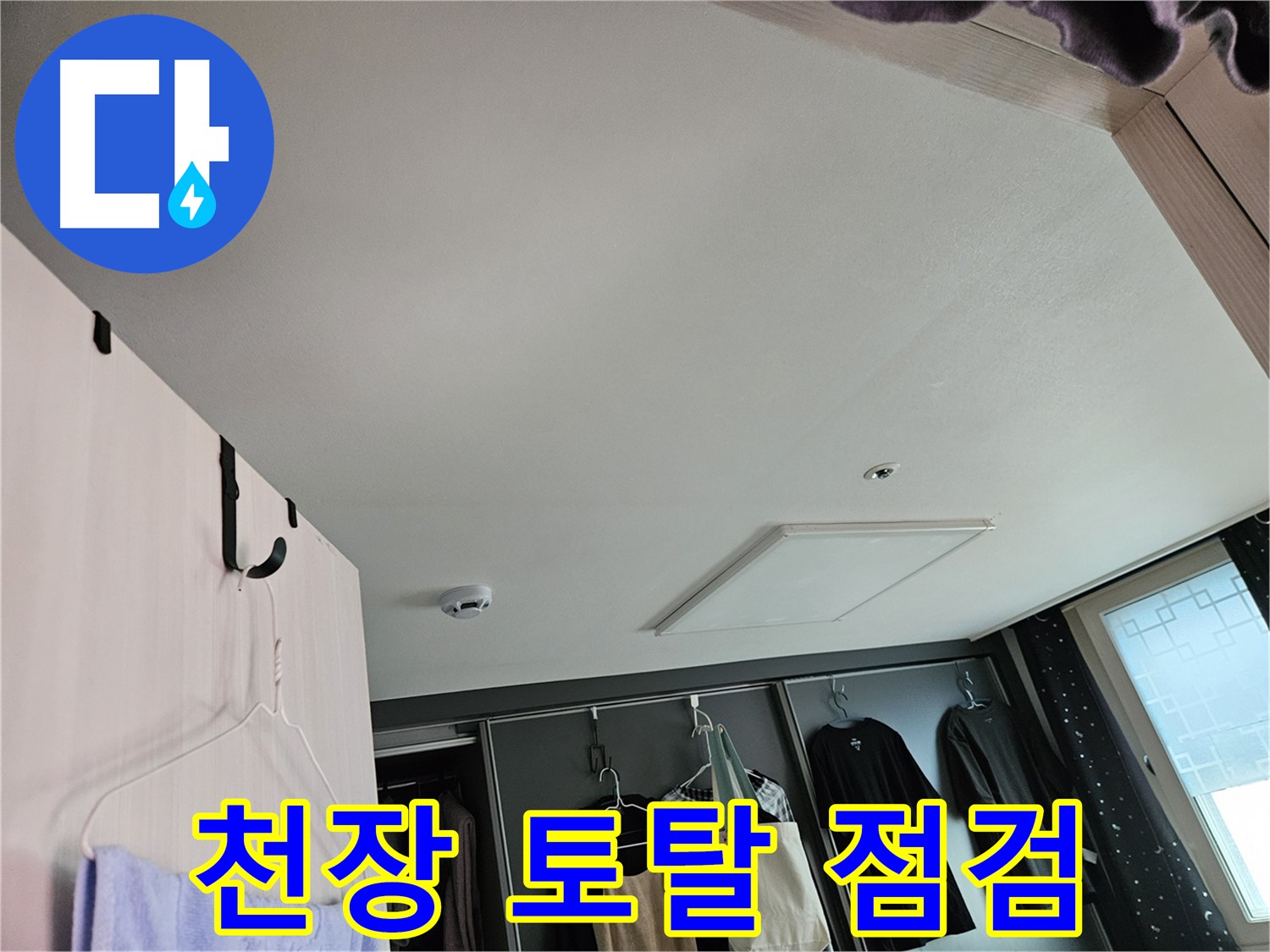 강동구 천호1동 천중로 아파트 천장 - 누수 초기 토탈 점검 및 완벽한 해결