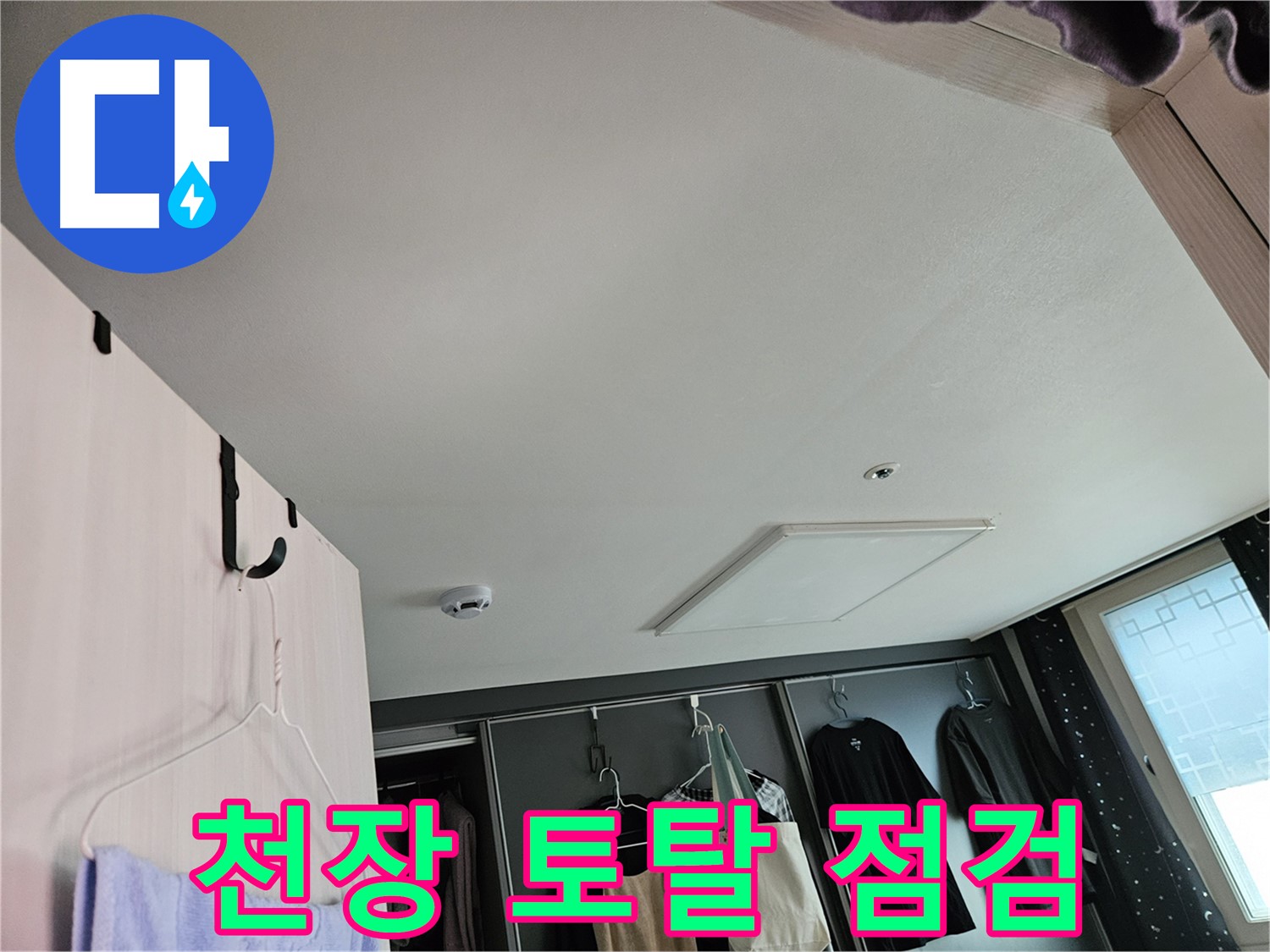 강동구 천호1동 천중로 아파트 천장 - 누수 초기 토탈 점검 및 완벽한 해결
