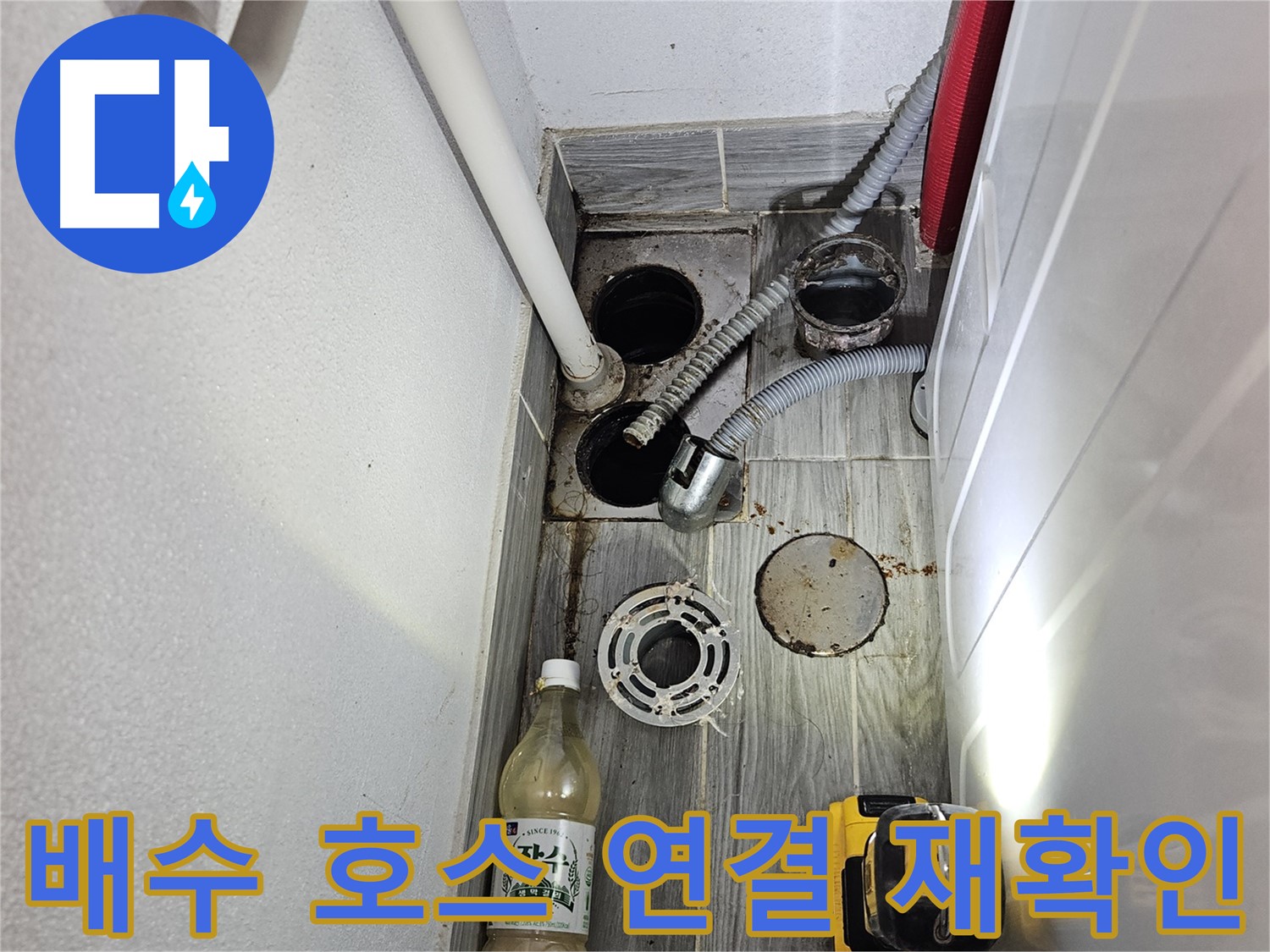 강동구 천호2동 누수 - 하수구 주변 배수 호스 연결 상태 재확인