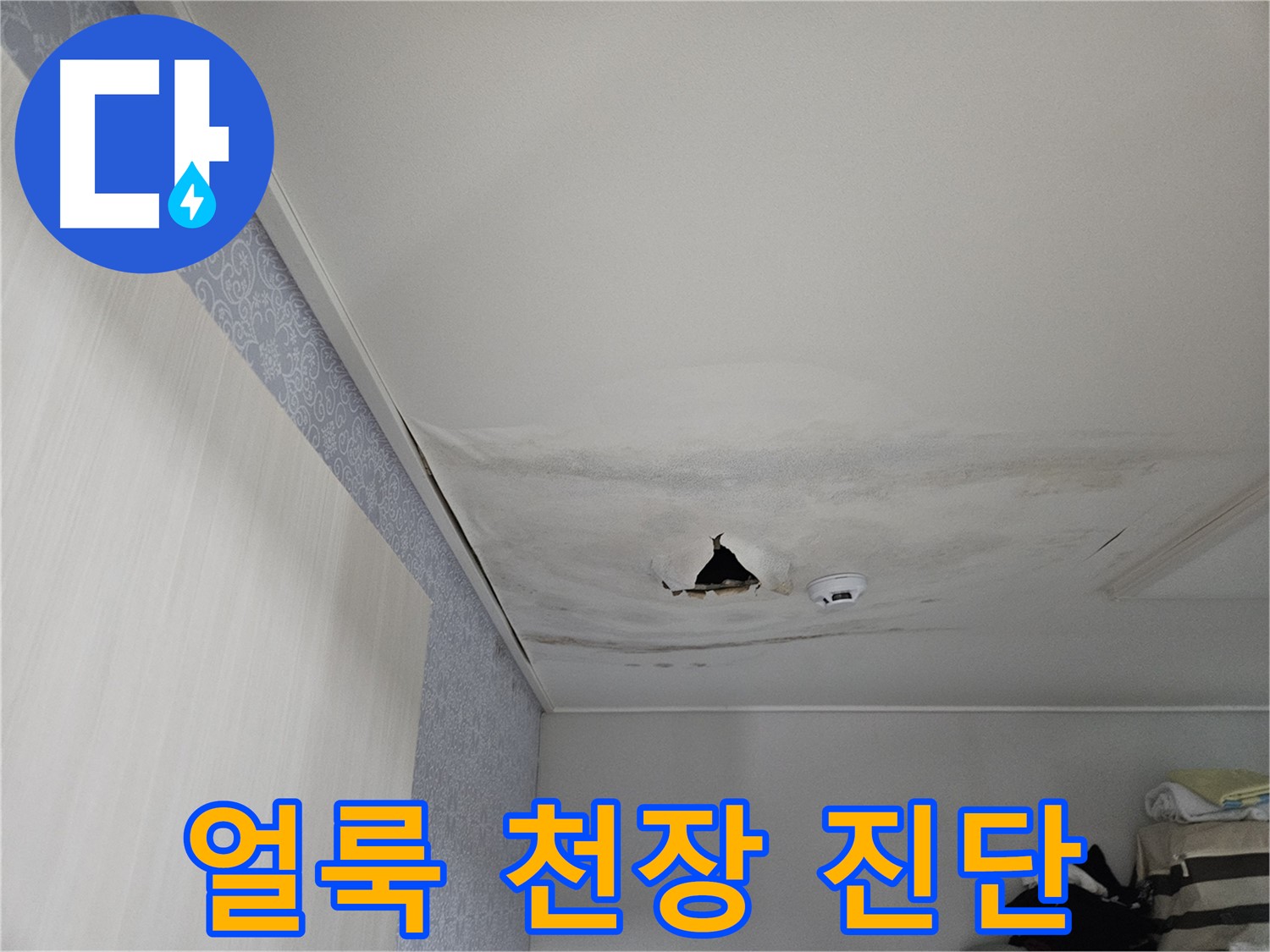 강동구 천호동 누수 - 얼룩덜룩 천장, 초기 누수 진단