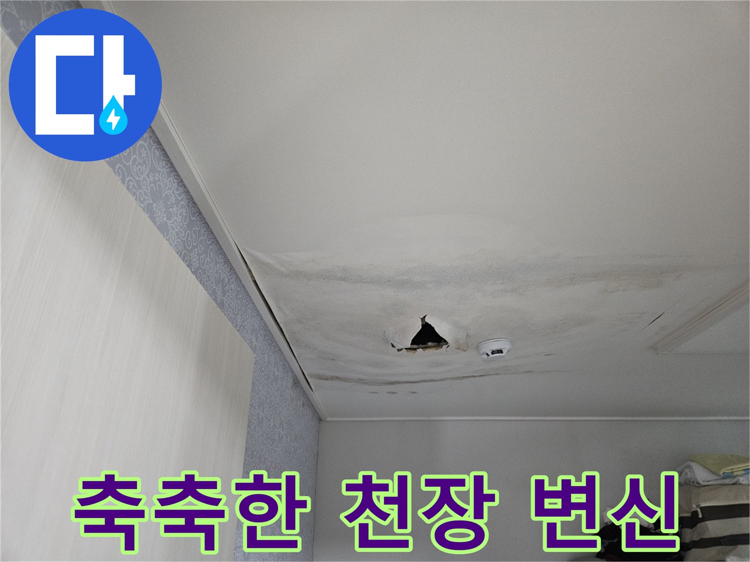 강동구 천호동 누수 - 축축한 천장, 뽀송뽀송 공간으로 만들어 드립니다