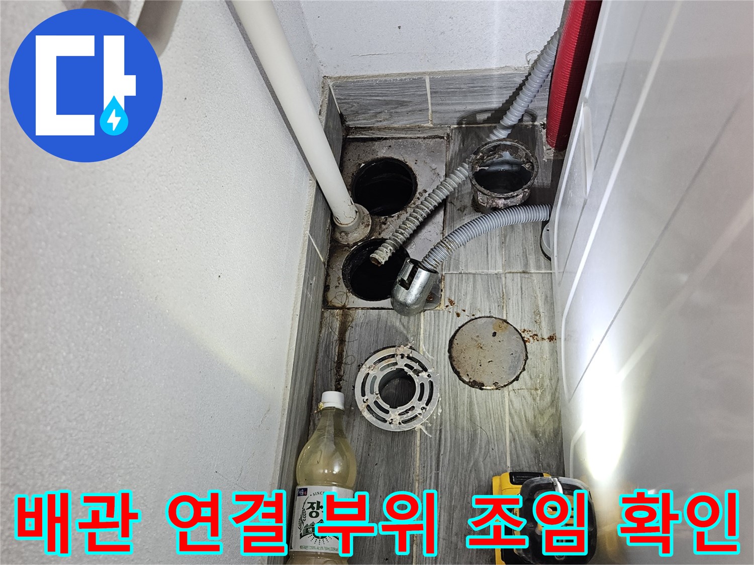 강동구 천호동 누수 - 하수 배관 연결 부위 조임 상태 확인