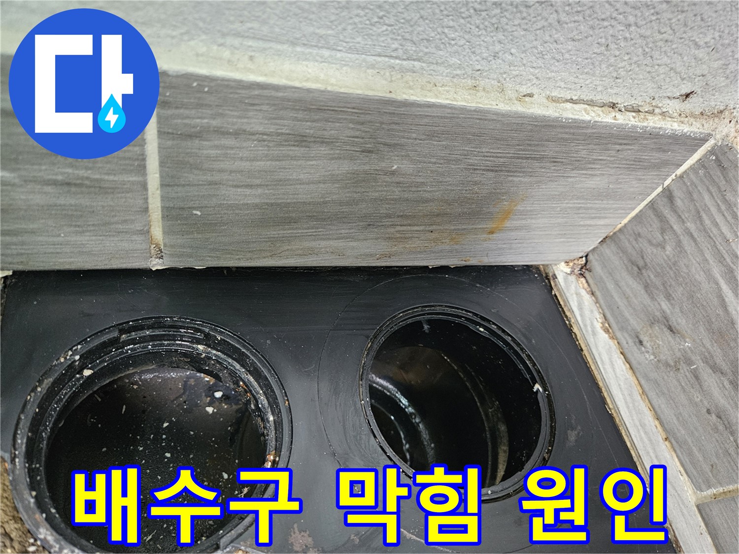 강동구 천호동 싱크대 배수구 막힘 - 정확한 원인 분석과 맞춤형 해결책으로 완벽하게 해결!
