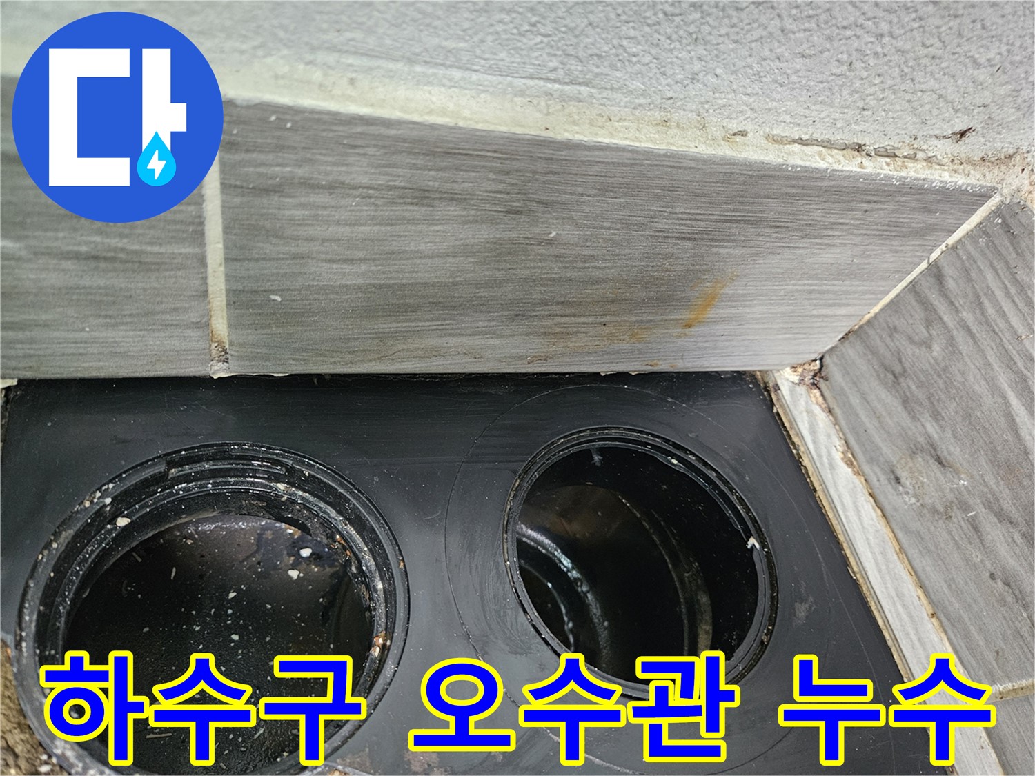 강동구 천호동 하수구 오수관 누수 - 꼼꼼한 점검과 확실한 시공으로 해결!