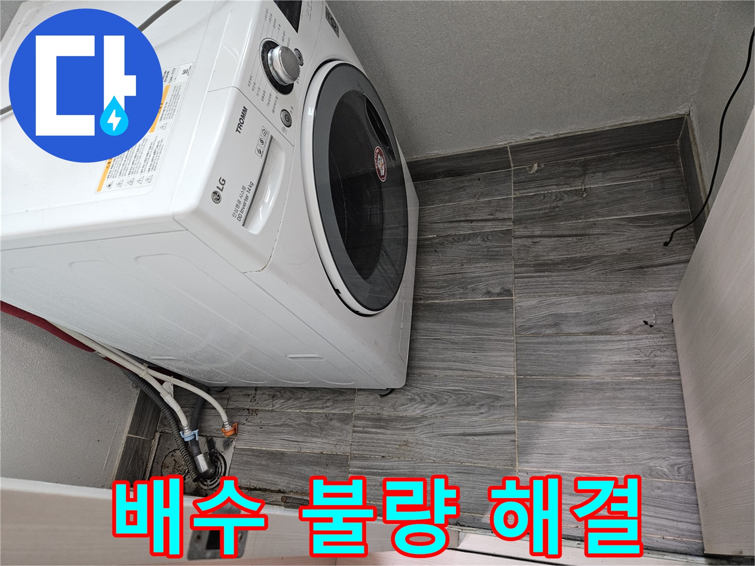 강동리버스타운 세탁기 배수 불량 - 합리적인 비용으로 깔끔하게 해결