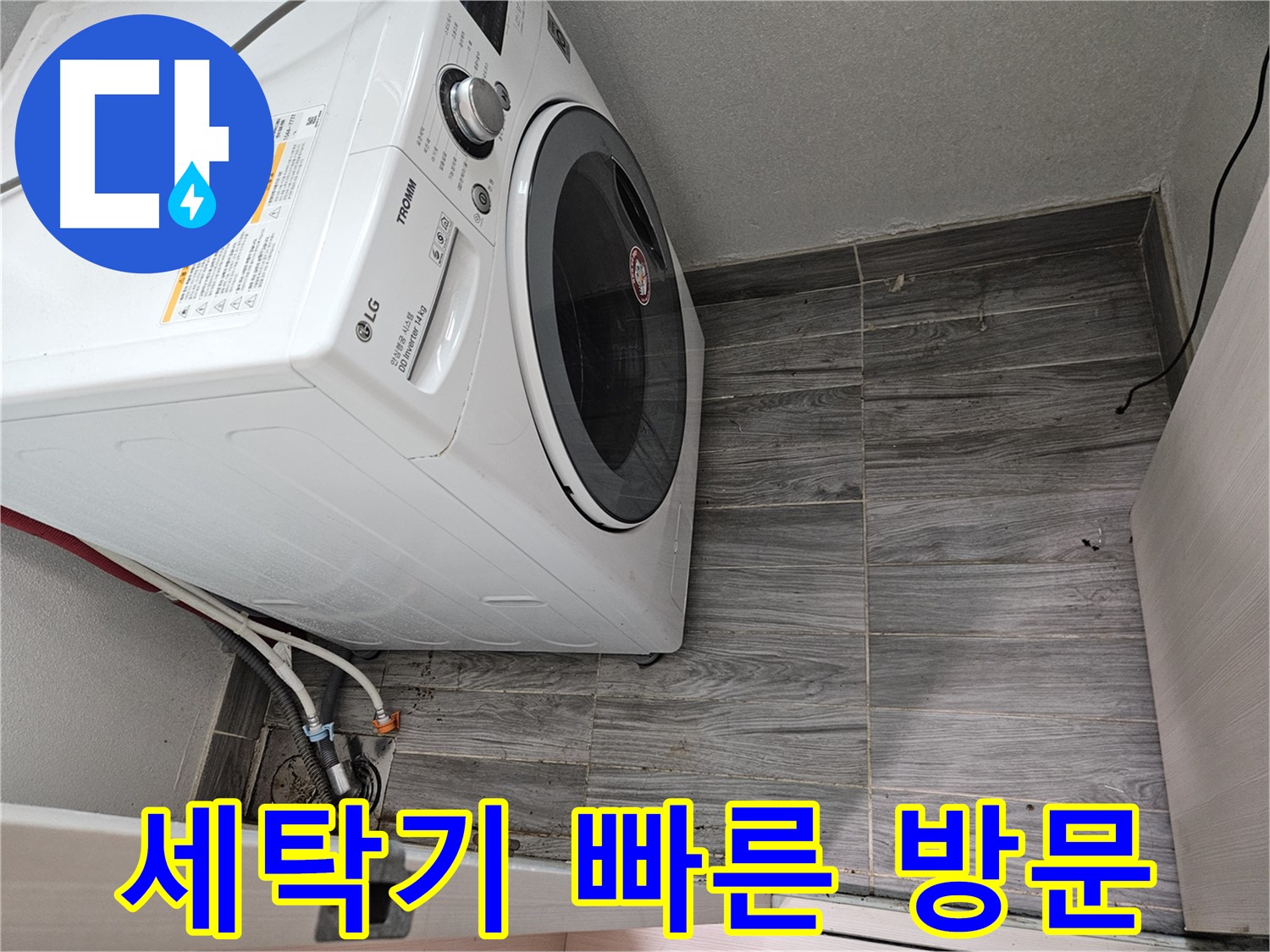 세탁기 누수 빠른 방문 - 강동구 누수 전문가의 신속한 서비스
