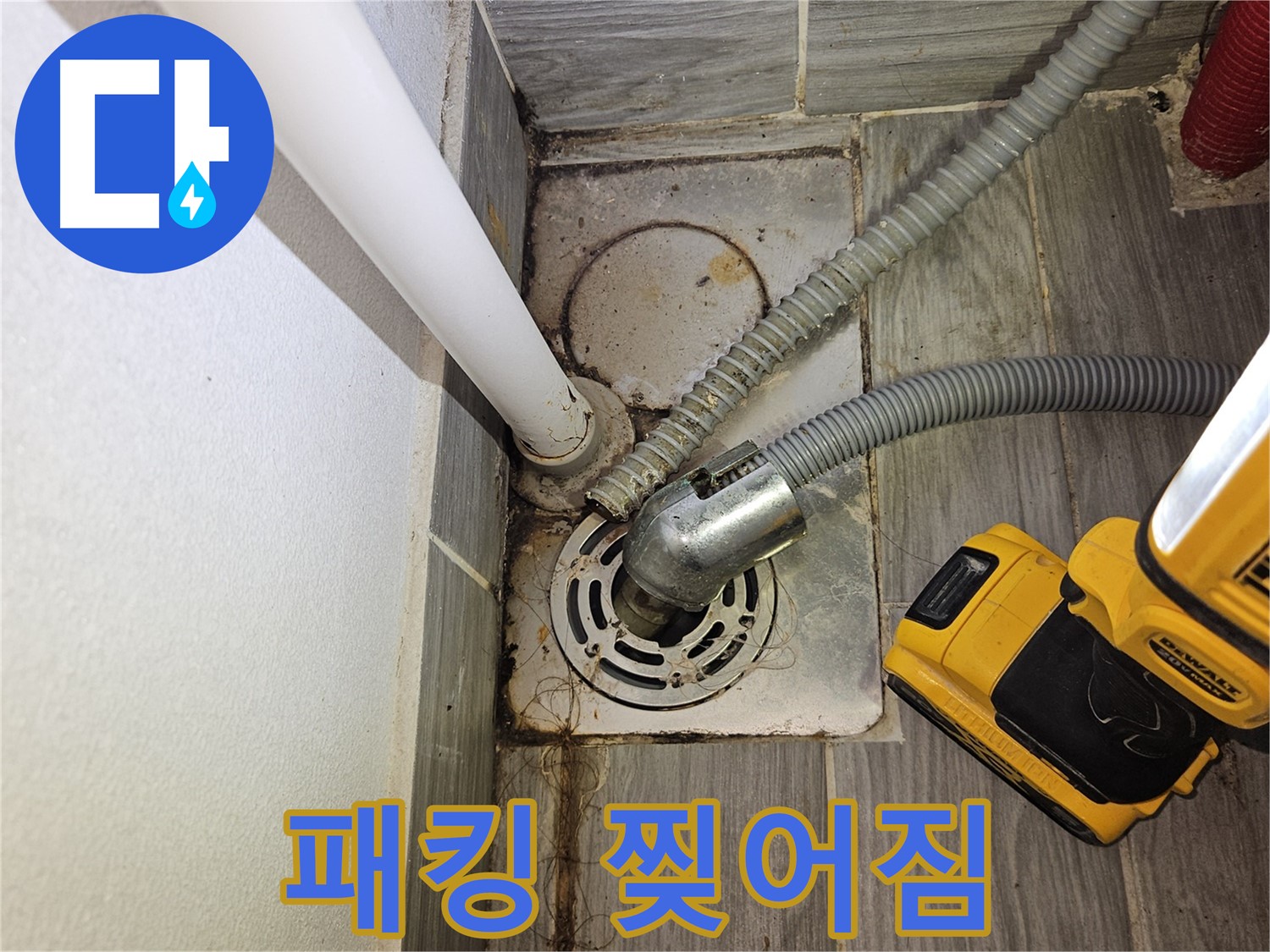 세탁실 배수 호스 연결 부위 패킹 찢어짐 - 누수 발생