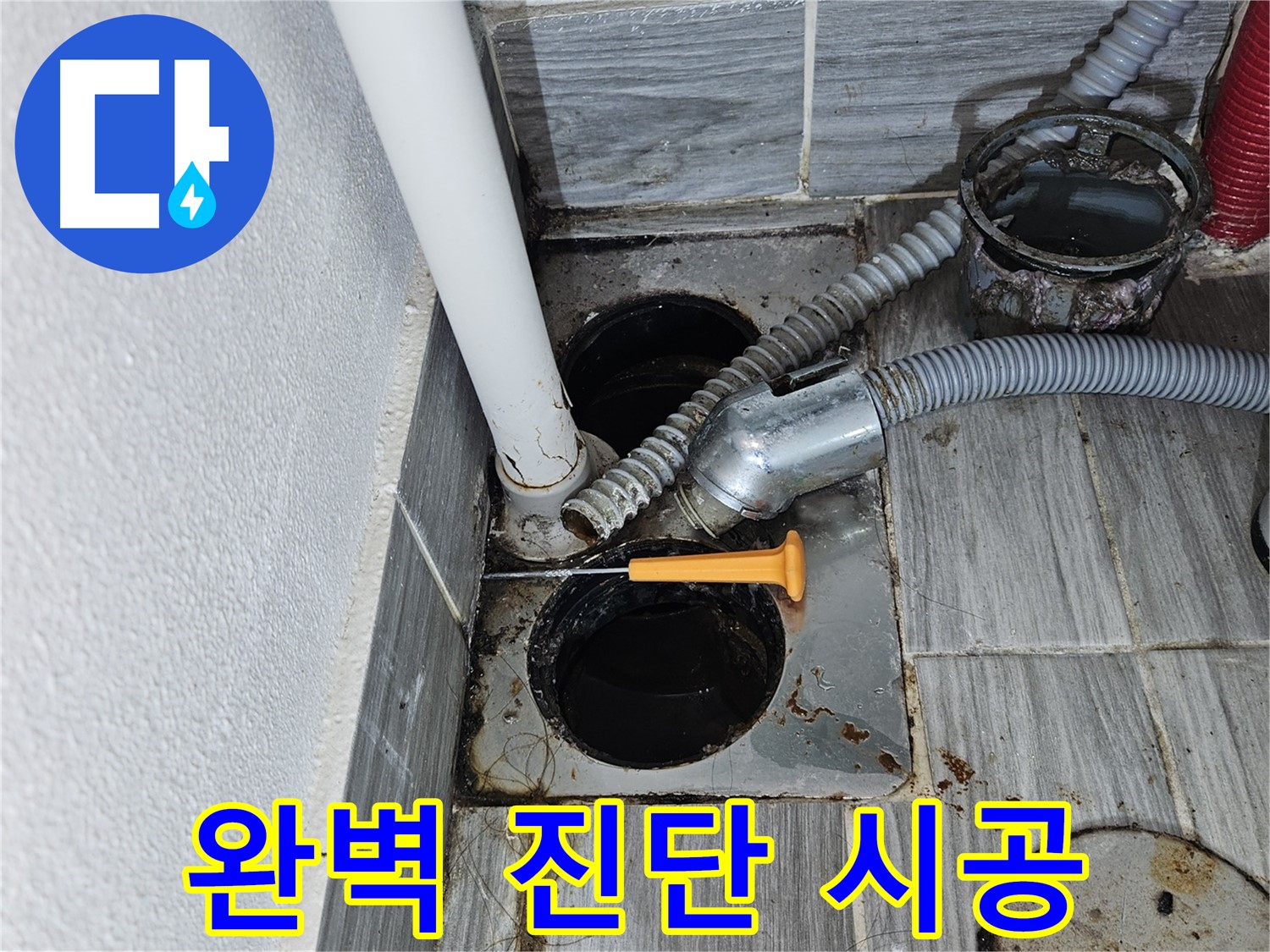 싱크대 누수 - 꼼꼼한 진단과 완벽한 시공으로 해결