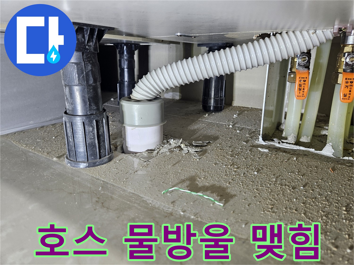 싱크대 누수 - 배수 호스 연결 부위 물방울 맺힘 확인