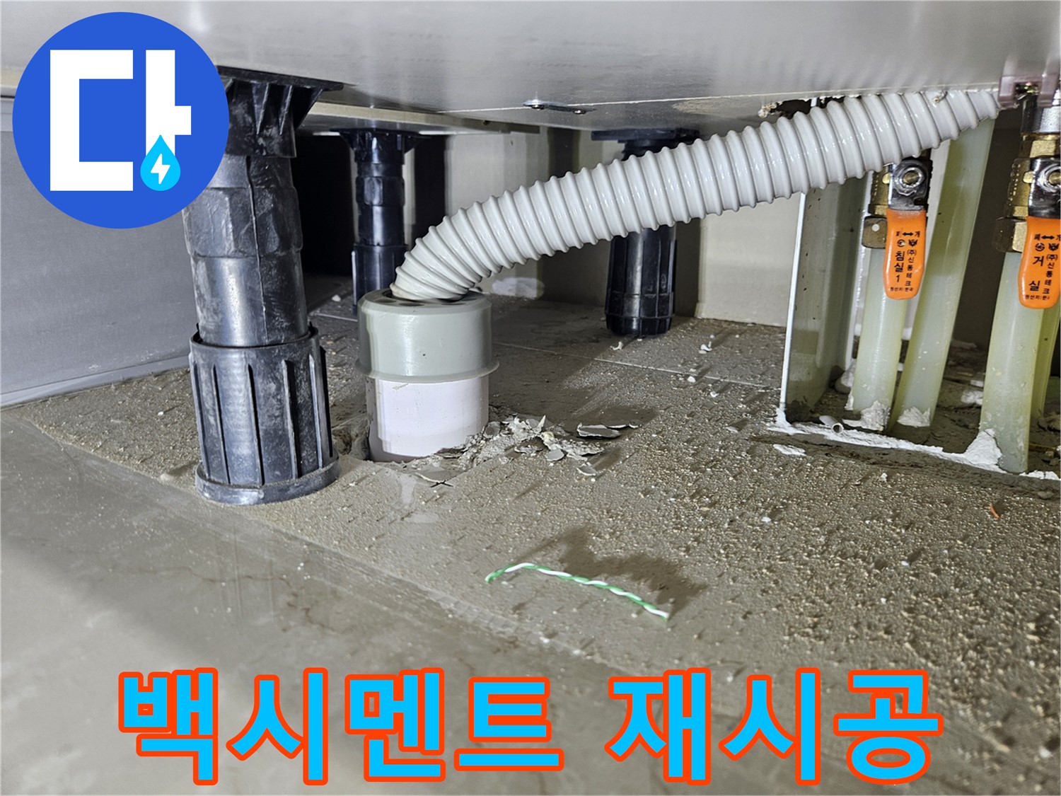 싱크대 배수구 백시멘트 재시공 완료 - 누수 해결