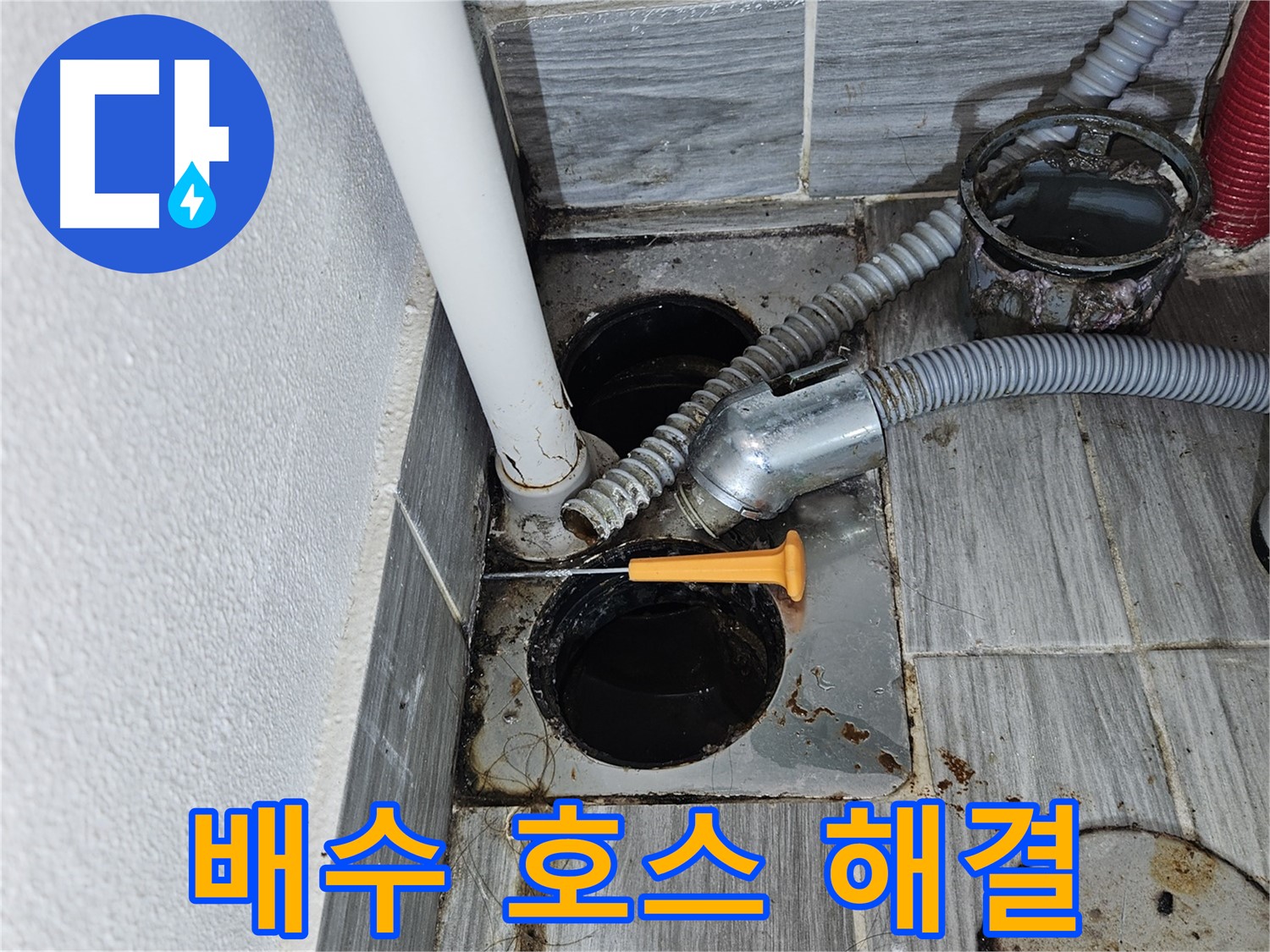 욕조 배수 호스 누수 - 천호동 누수 전문가의 맞춤 해결책