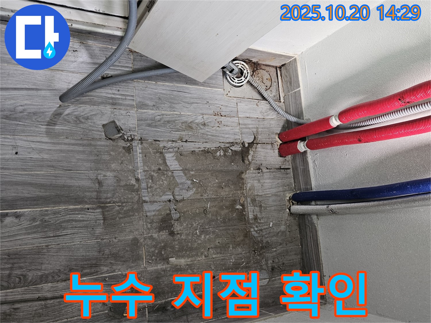 정확한 누수 지점 - 배관 연결 부위에서 누수가 발생하고 있습니다.