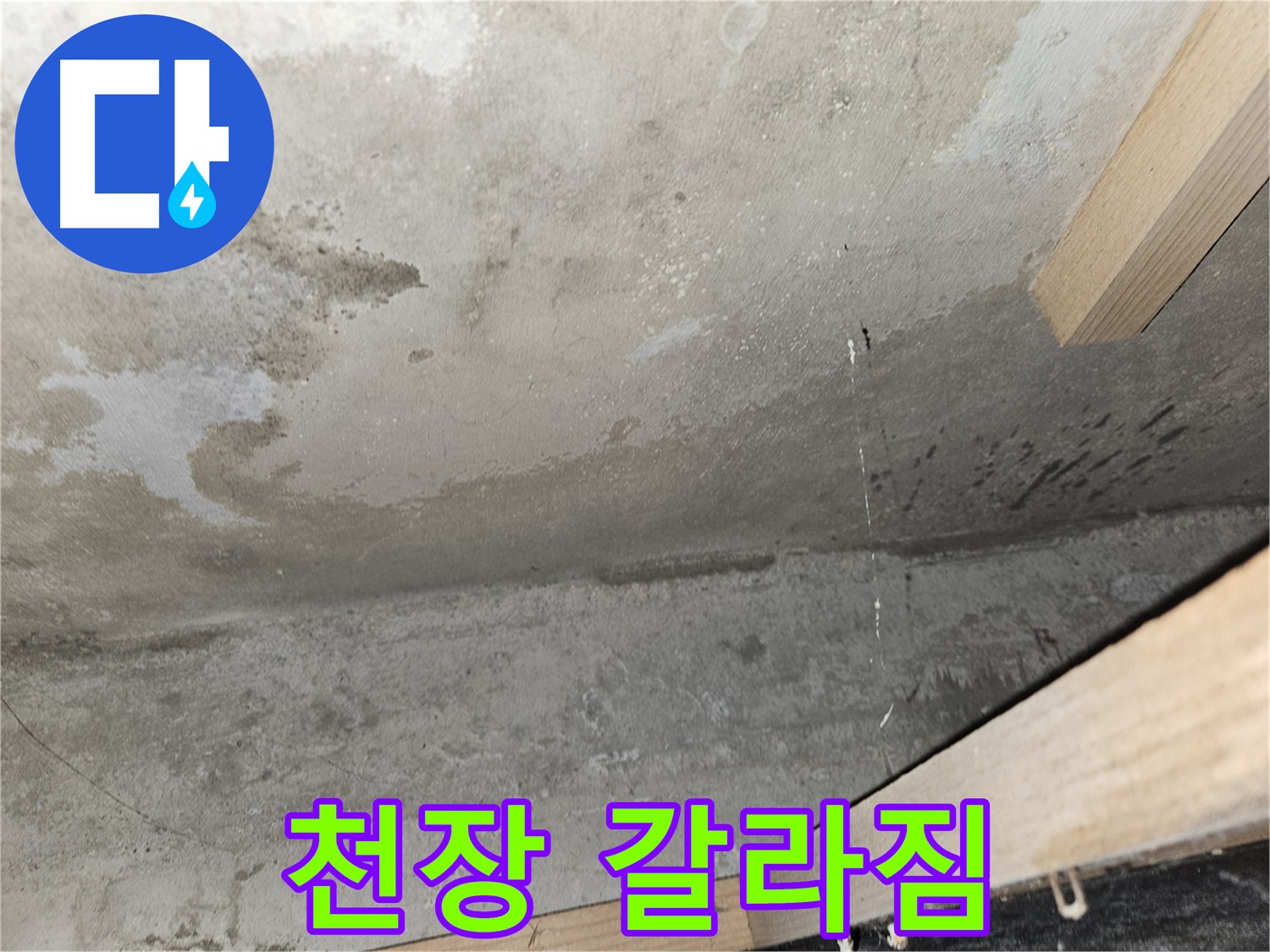천장 갈라짐 - 누수로 인해 천장에 금이 가고 갈라진 모습입니다.
