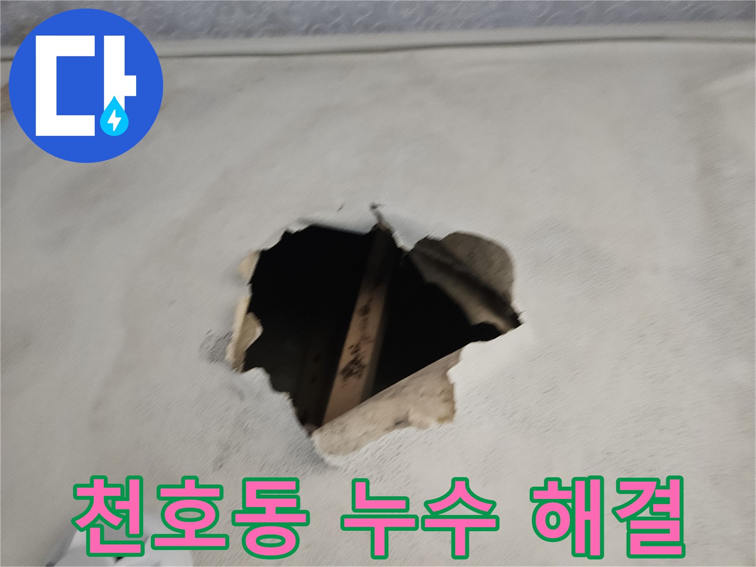 천장 누수 해결 - 전문가의 손길로 완벽하게
