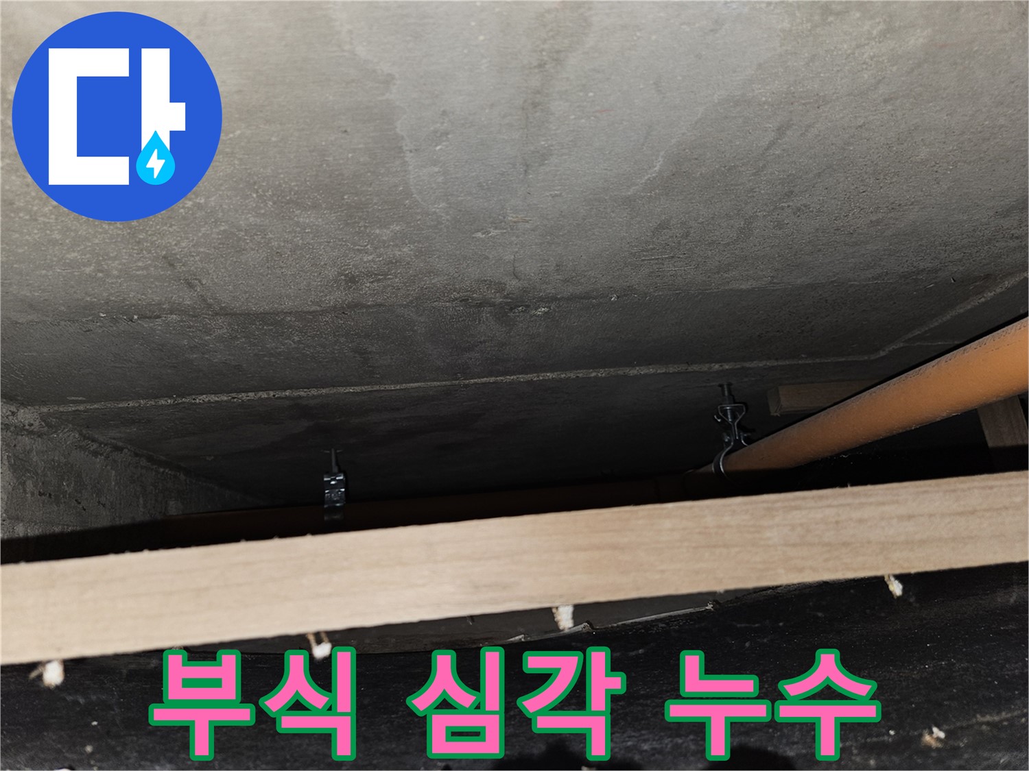천장 배관 연결 부위 - 부식 - 심각한 누수 가능성, 점검 요망