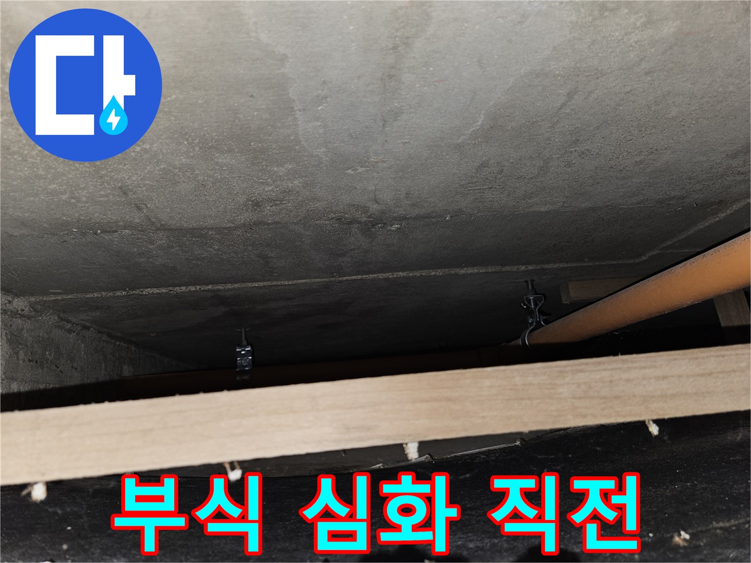 천장 배관 연결 부위 - 부식 심화 - 누수 직전, 긴급 점검