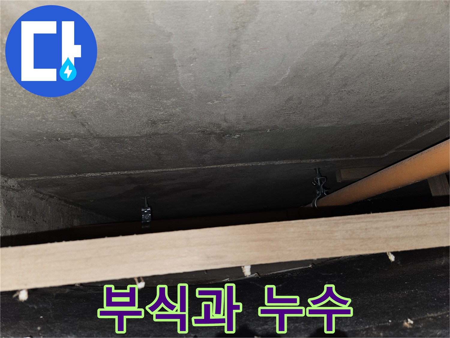 천장 배관 연결 부위 - 부식과 누수 - 교체 필요