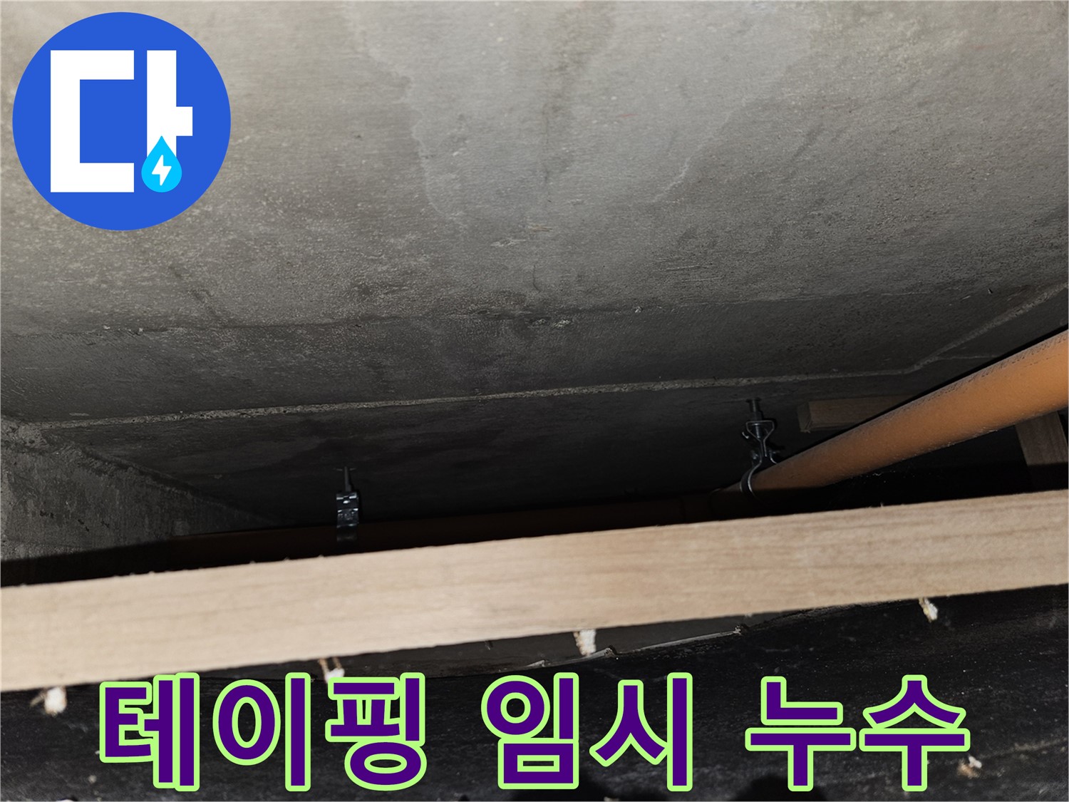 천장 배관 연결 부위 - 테이핑 임시 조치 - 누수 발생, 재시공